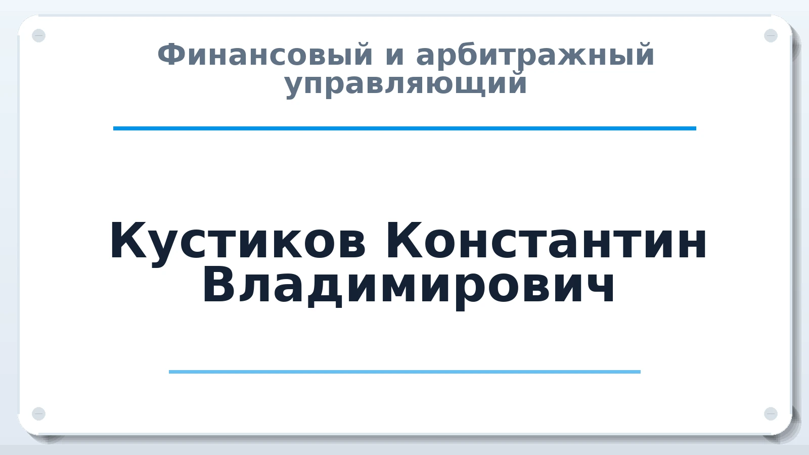 Финансовый и арбитражный управляющий Кустиков Константин Владимирович ИНН 246212074246 членство: ААУ "СЦЭАУ"