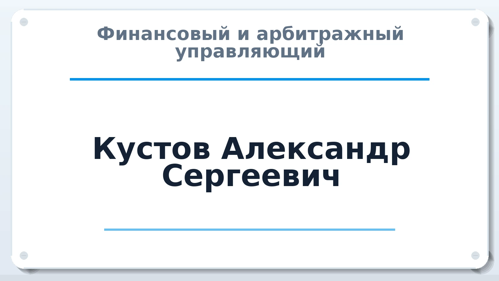 Финансовый и арбитражный управляющий Кустов Александр Сергеевич ИНН 421703734963 членство: АССОЦИАЦИЯ МСРО "СОДЕЙСТВИЕ"