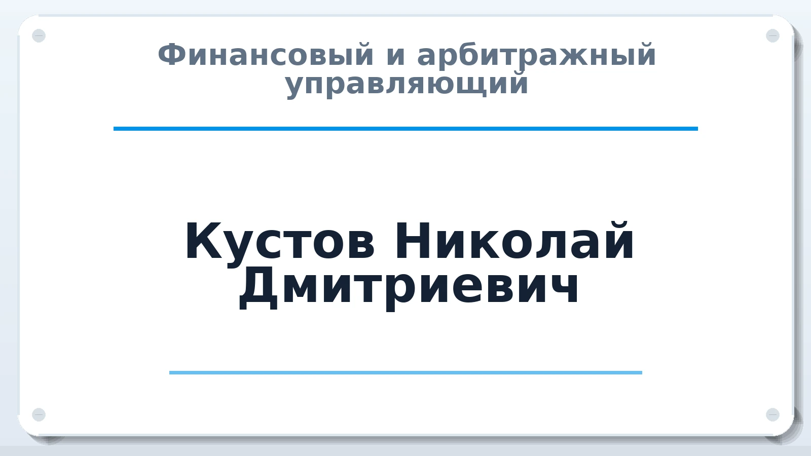 Финансовый и арбитражный управляющий Кустов Николай Дмитриевич ИНН 720322103059 членство: СРО ААУ ЕВРОСИБ