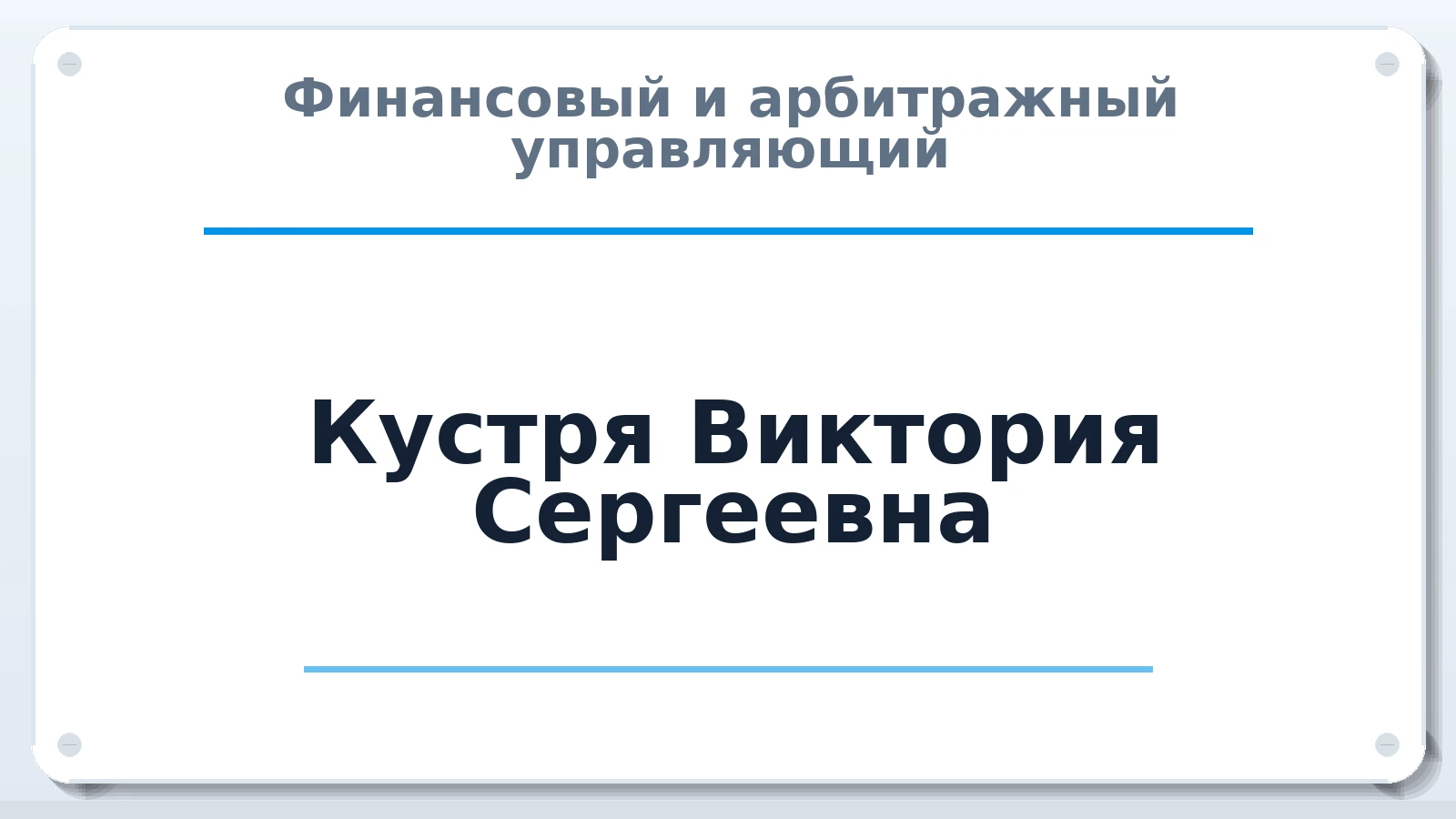 Финансовый и арбитражный управляющий Кустря Виктория Сергеевна ИНН 232013923886 членство: НПС СОПАУ "АЛЬЯНС УПРАВЛЯЮЩИХ"