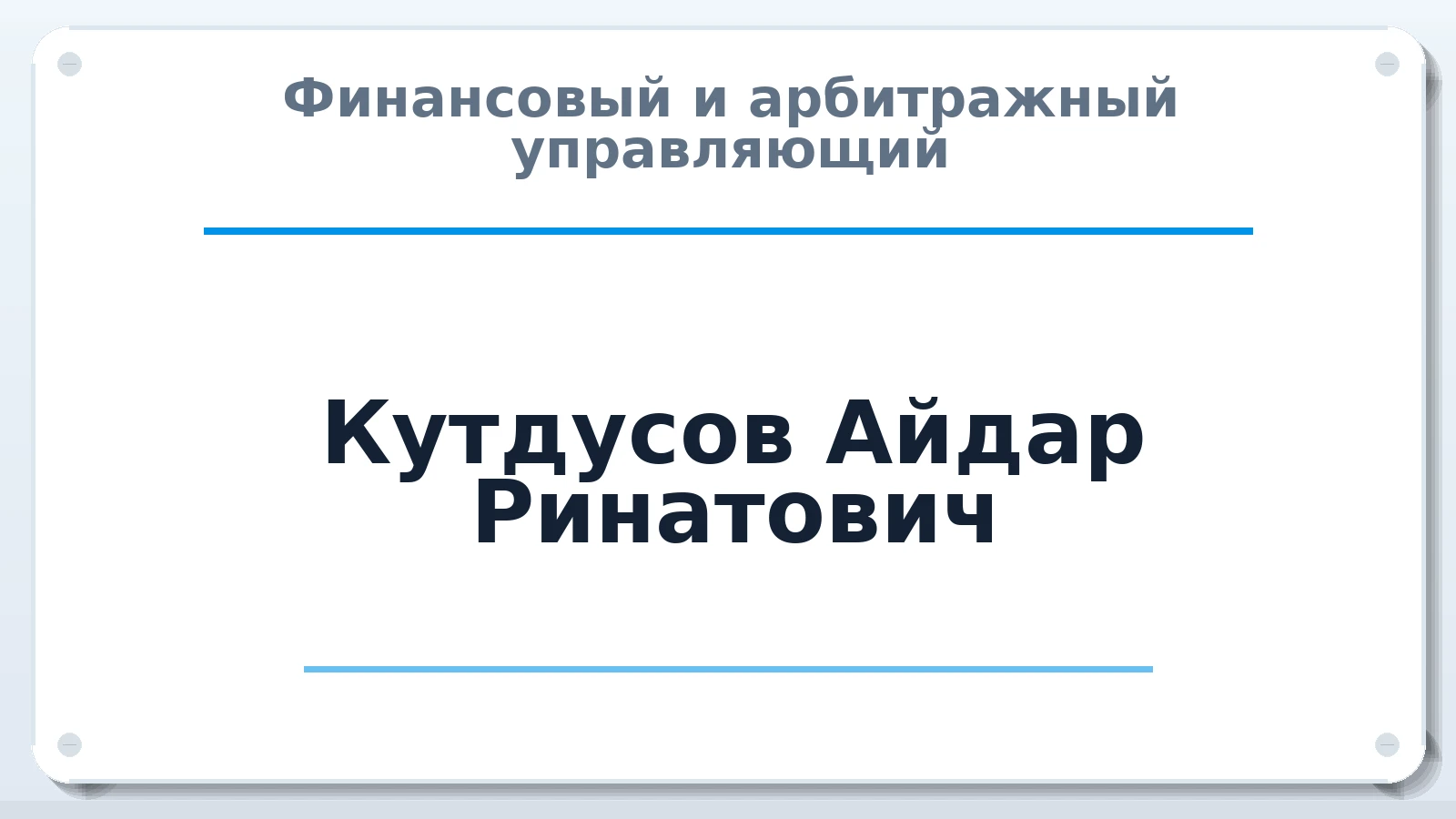 Финансовый и арбитражный управляющий Кутдусов Айдар Ринатович ИНН 023400045357 членство: СРО "СОЮЗ МЕНЕДЖЕРОВ И АРБИТРАЖНЫХ УПРАВЛЯЮЩИХ"СРО "СМИАУ"
