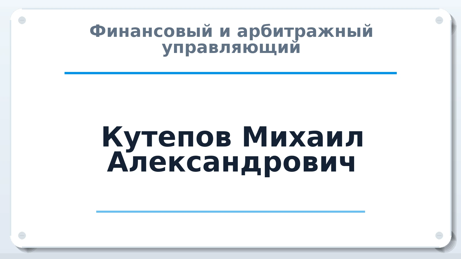 Финансовый и арбитражный управляющий Кутепов Михаил Александрович ИНН 666009537275 членство: АССОЦИАЦИЯ "СГАУ"