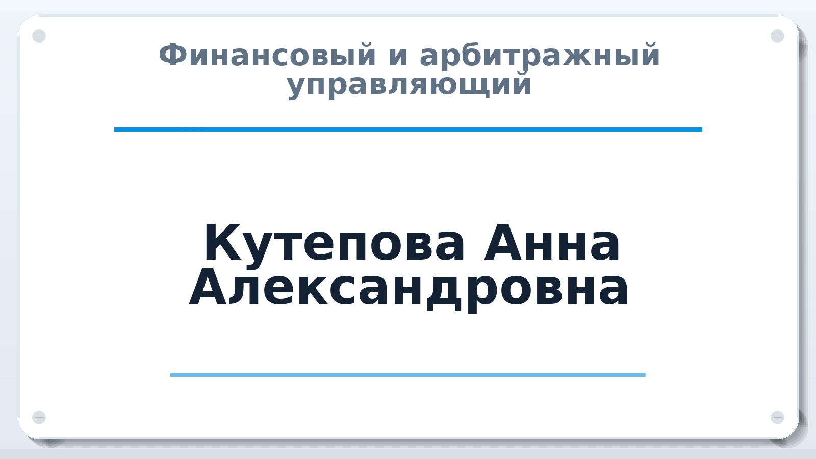 Финансовый и арбитражный управляющий Кутепова Анна Александровна ИНН 110109960047 членство: АССОЦИАЦИЯ ВАУ "ДОСТОЯНИЕ"