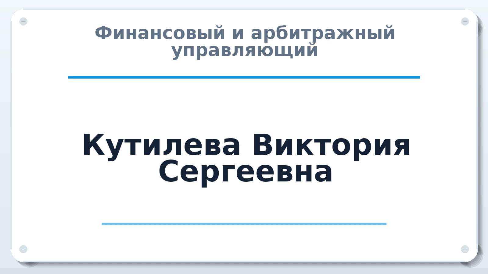 Финансовый и арбитражный управляющий Кутилева Виктория Сергеевна ИНН 232310179300 членство: АССОЦИАЦИЯ СОАУ "МЕРКУРИЙ"