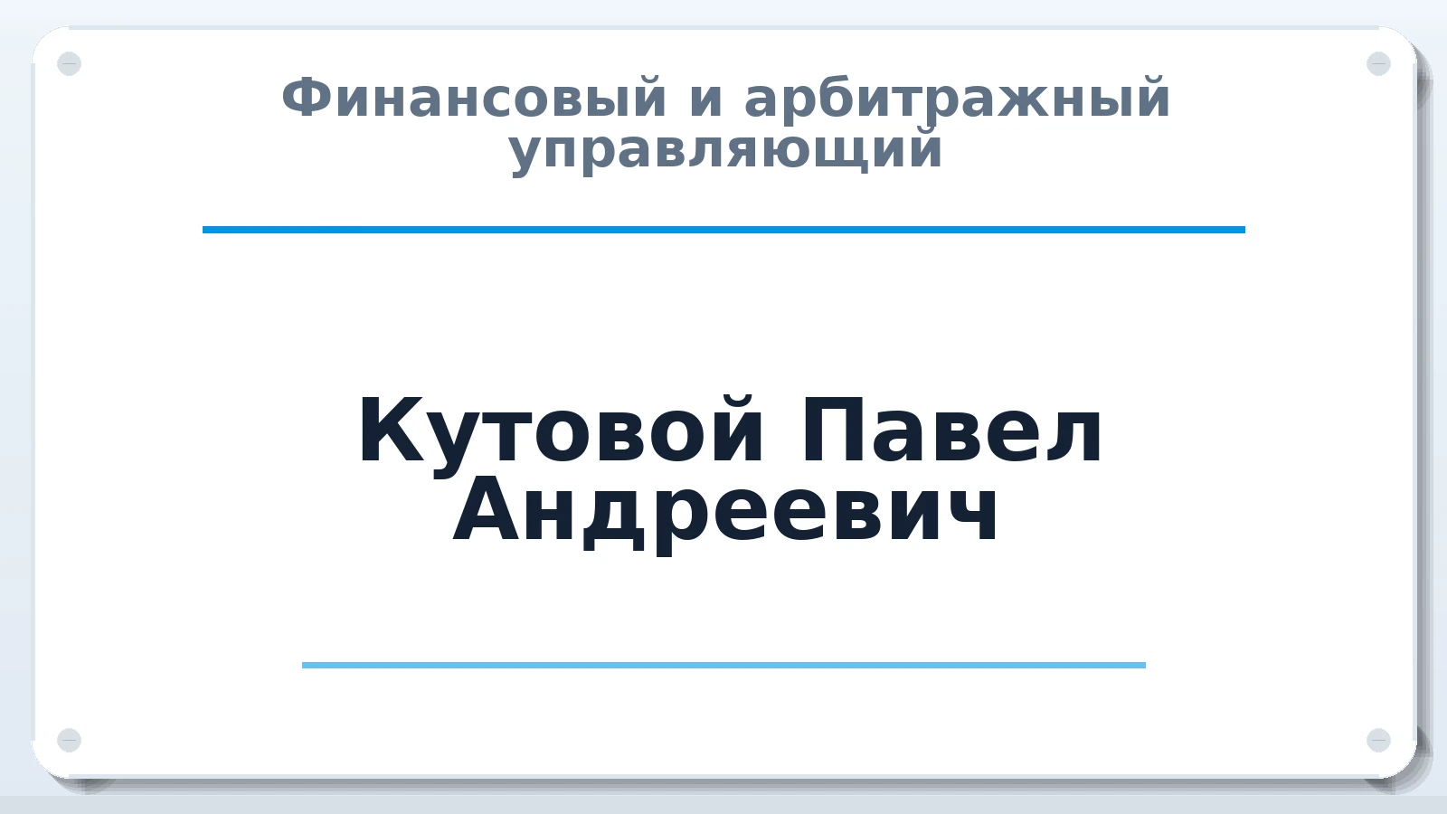 Финансовый и арбитражный управляющий Кутовой Павел Андреевич ИНН 710301084708 членство: ААУ "СОЛИДАРНОСТЬ"