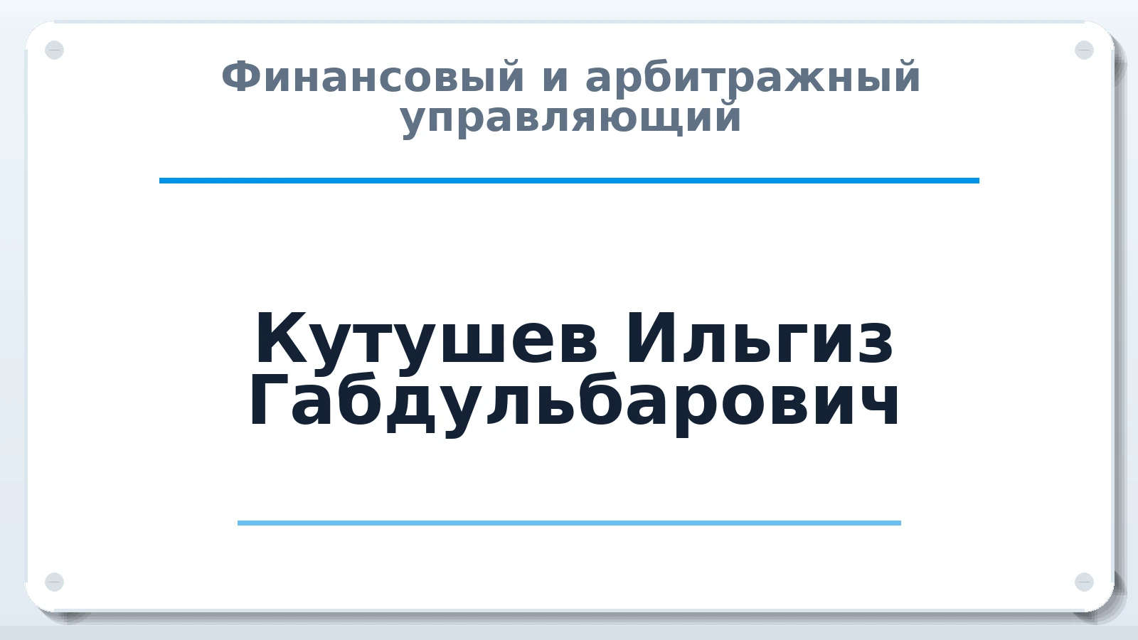 Финансовый и арбитражный управляющий Кутушев Ильгиз Габдульбарович ИНН 026902540664 членство: СРО ААУ ЕВРОСИБ