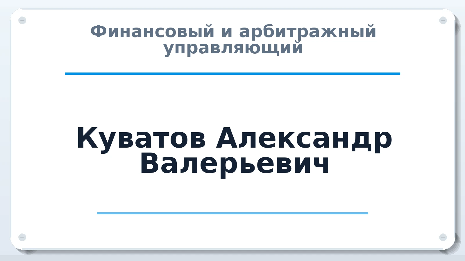 Финансовый и арбитражный управляющий Куватов Александр Валерьевич ИНН 301806639410 членство: АССОЦИАЦИЯ "НАЦАРБИТР"
