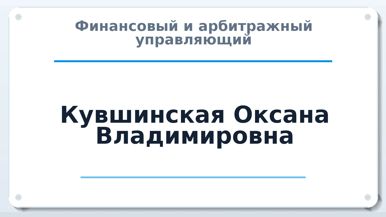 Финансовый и арбитражный управляющий Кувшинская Оксана Владимировна ИНН 432600642934 членство: ААУ "СЦЭАУ"