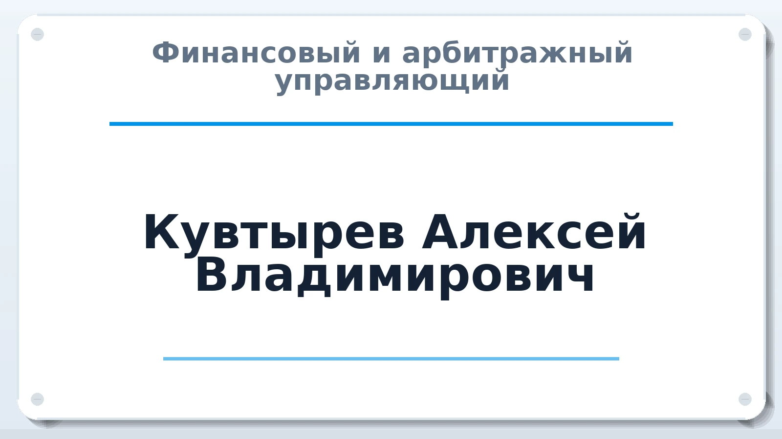 Финансовый и арбитражный управляющий Кувтырев Алексей Владимирович ИНН 352301212877 членство: АССОЦИАЦИЯ МСОПАУ