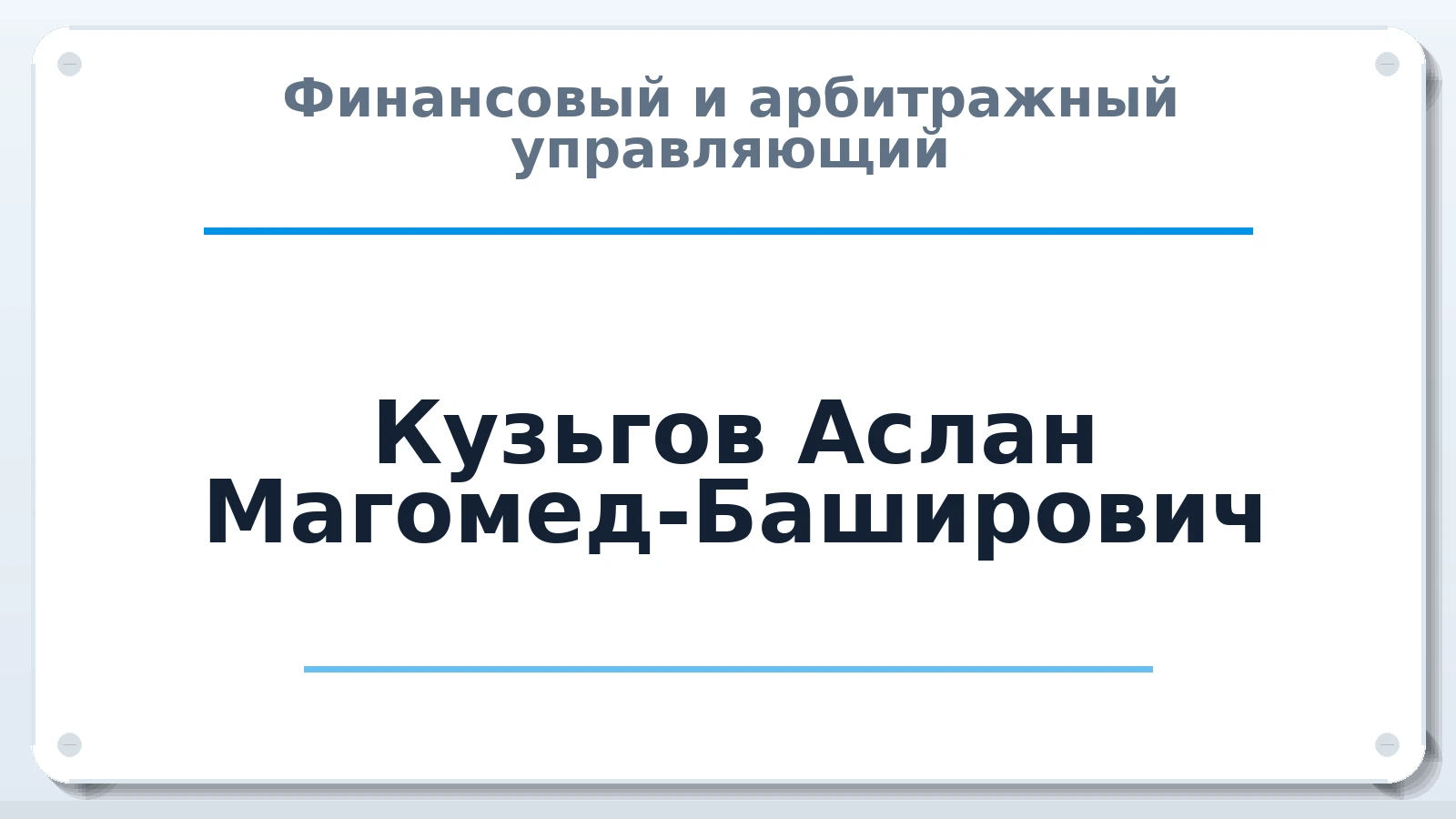 Финансовый и арбитражный управляющий Кузьгов Аслан Магомед-Баширович ИНН 421207246856 членство: СОЮЗ "СРО "ГАУ"