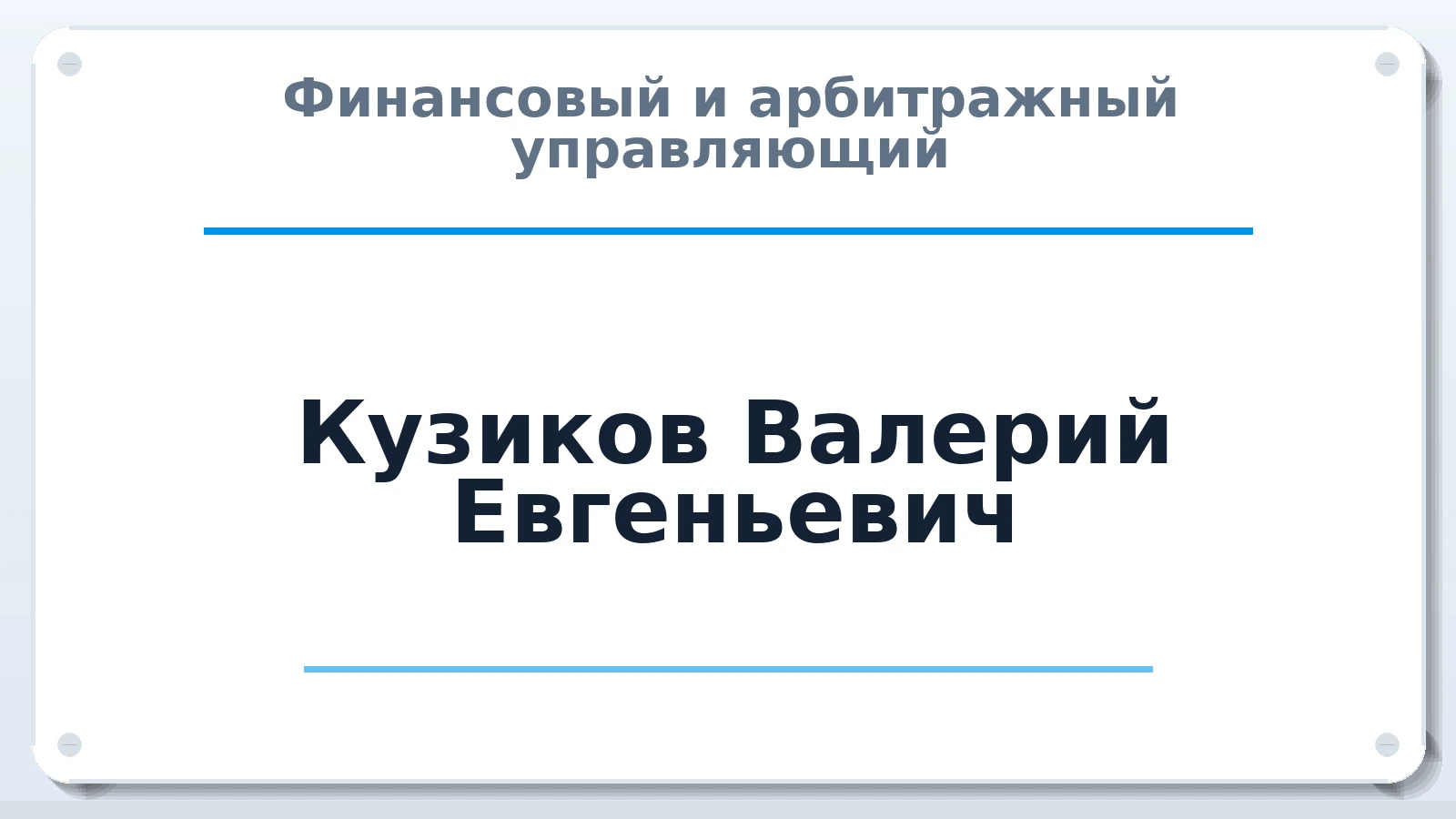 Финансовый и арбитражный управляющий Кузиков Валерий Евгеньевич ИНН 771703107835 членство: СОЮЗ АУ "ВОЗРОЖДЕНИЕ"