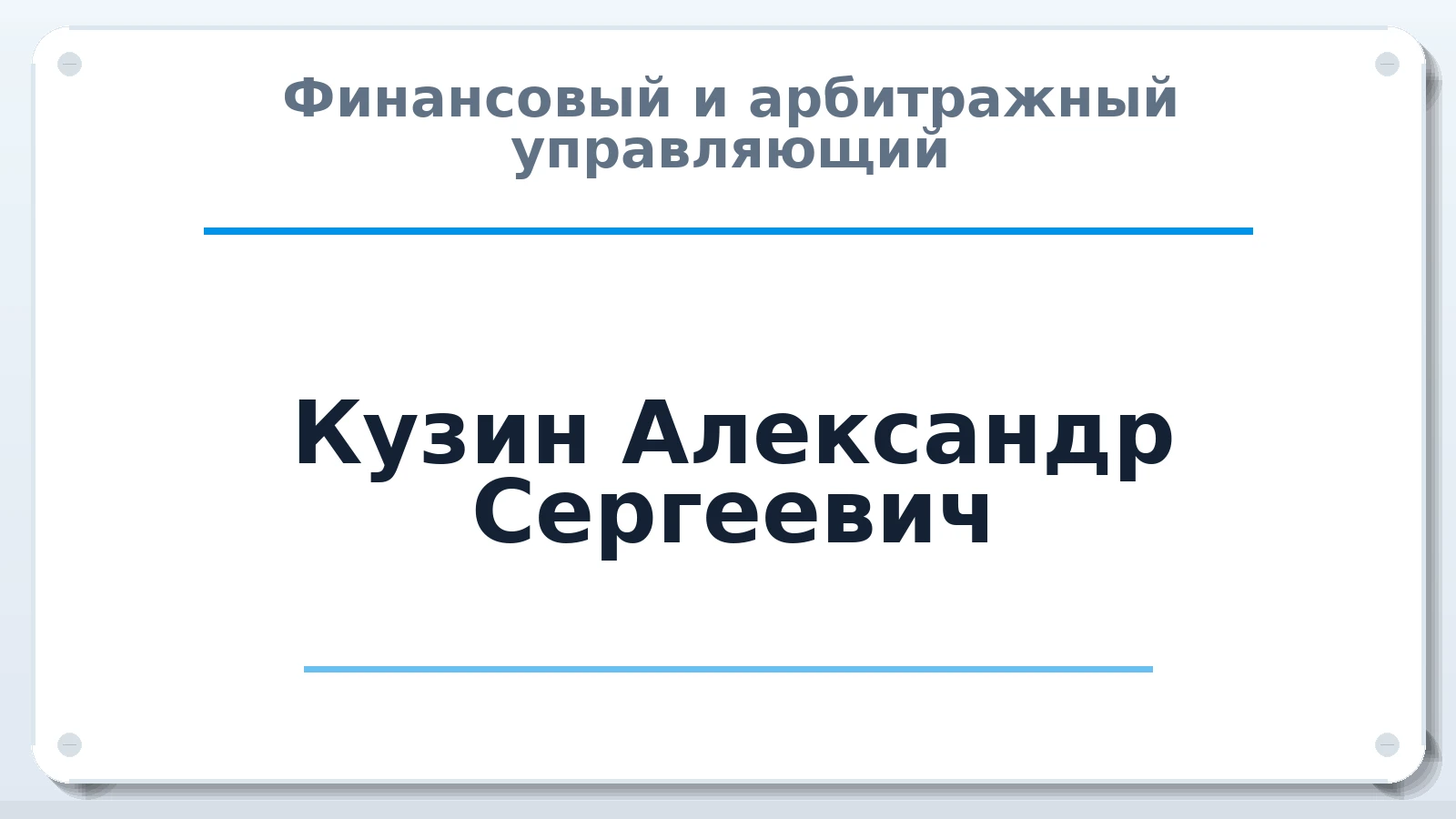 Финансовый и арбитражный управляющий Кузин Александр Сергеевич ИНН 132404858199 членство: ААУ "СЦЭАУ"