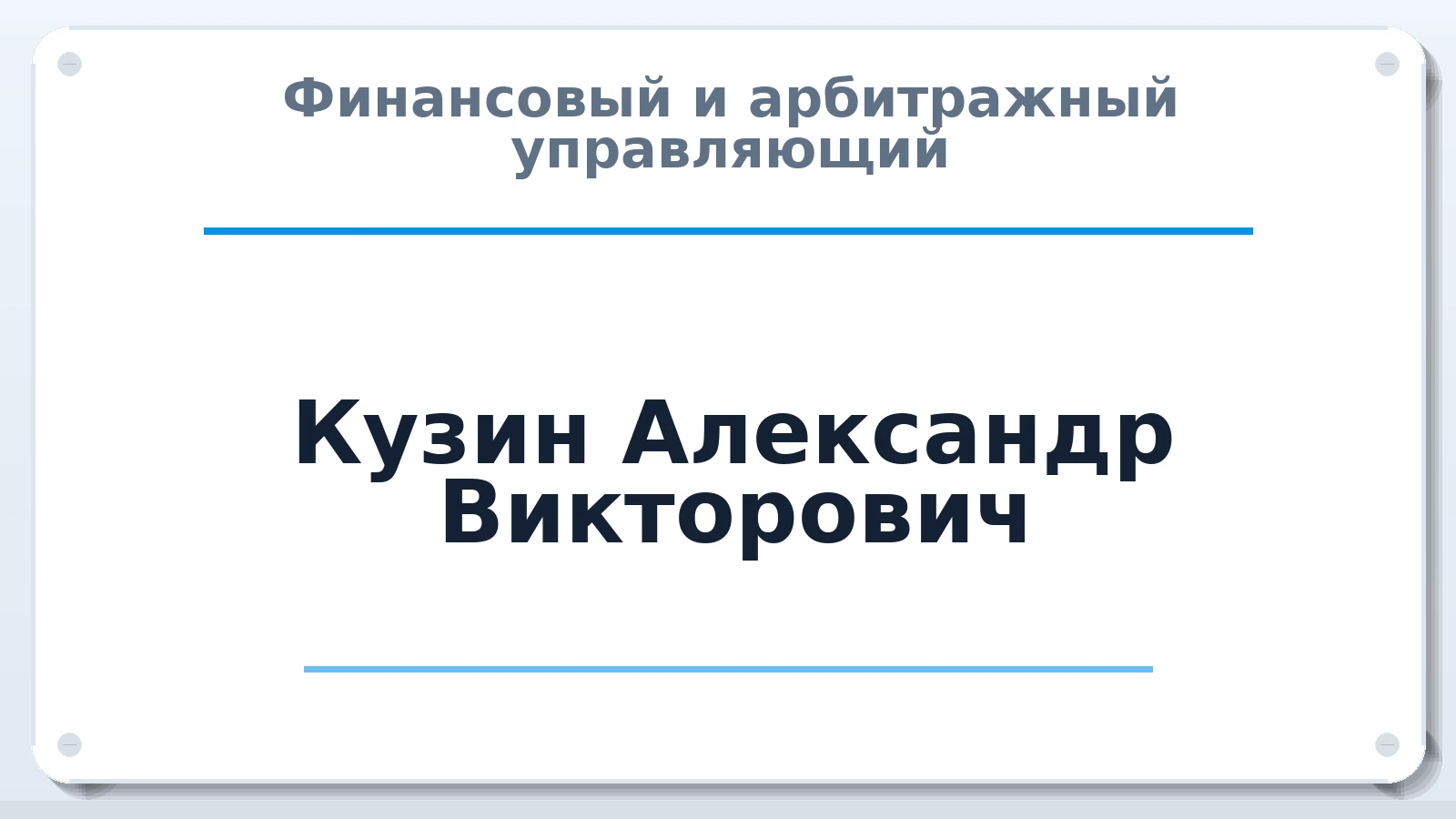 Финансовый и арбитражный управляющий Кузин Александр Викторович ИНН 332501296367 членство: СРО ААУ ЕВРОСИБ