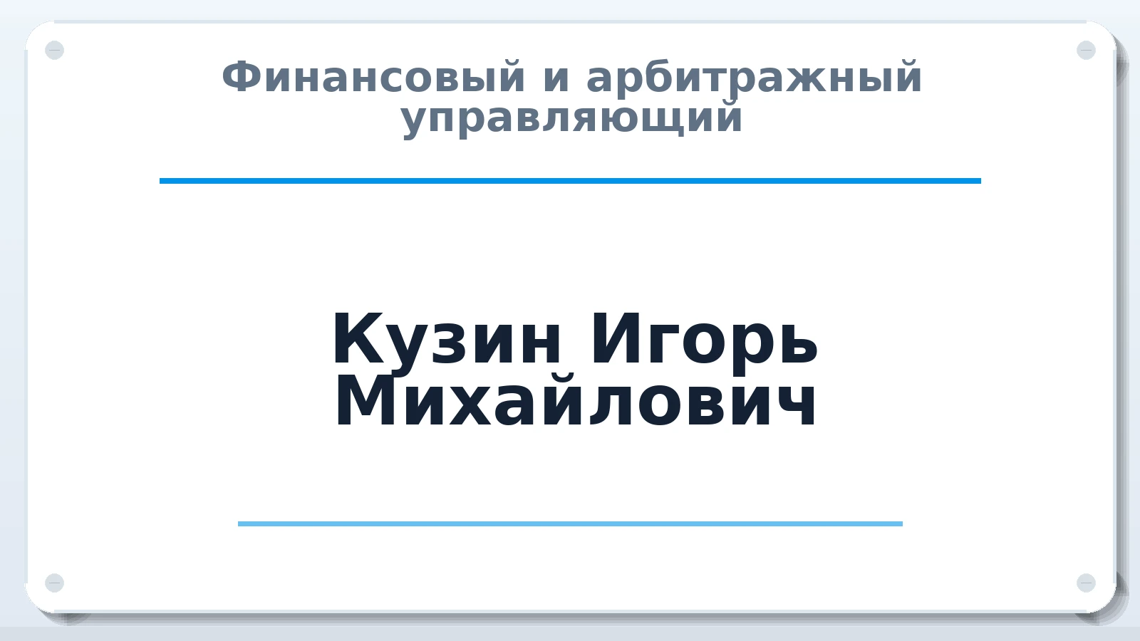 Финансовый и арбитражный управляющий Кузин Игорь Михайлович ИНН 344597039350 членство: АССОЦИАЦИЯ СРО "ЭГИДА"
