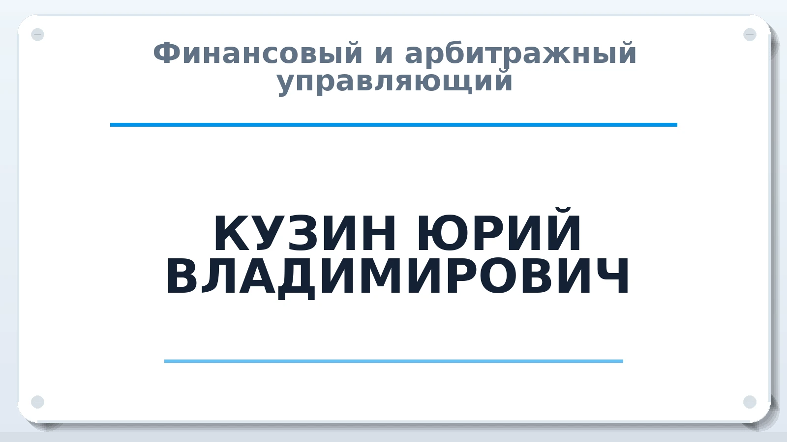 Финансовый и арбитражный управляющий КУЗИН ЮРИЙ ВЛАДИМИРОВИЧ ИНН 772080840465 членство: ААУ "ЦФОП АПК"