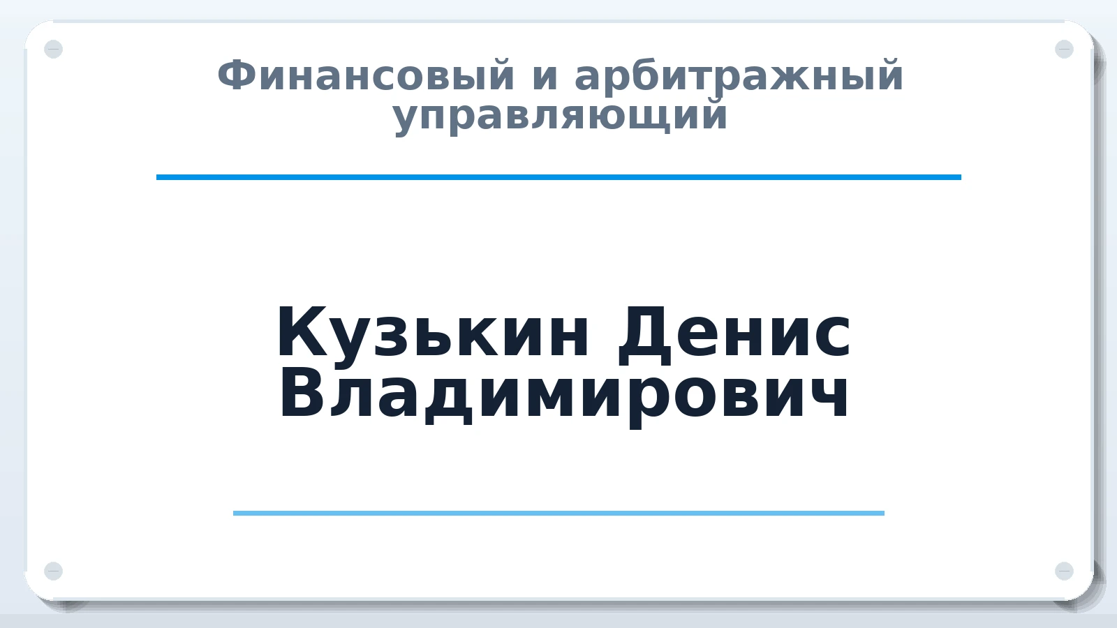 Финансовый и арбитражный управляющий Кузькин Денис Владимирович ИНН 583407483506 членство: ААУ "СИРИУС"