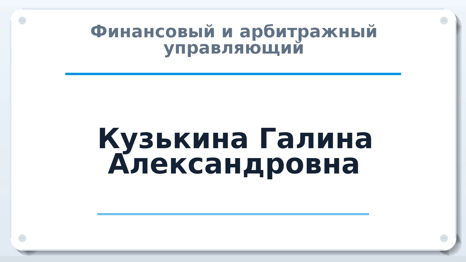Финансовый и арбитражный управляющий Кузькина Галина Александровна ИНН 441503711739 членство: СОЮЗ "СРО "ГАУ"
