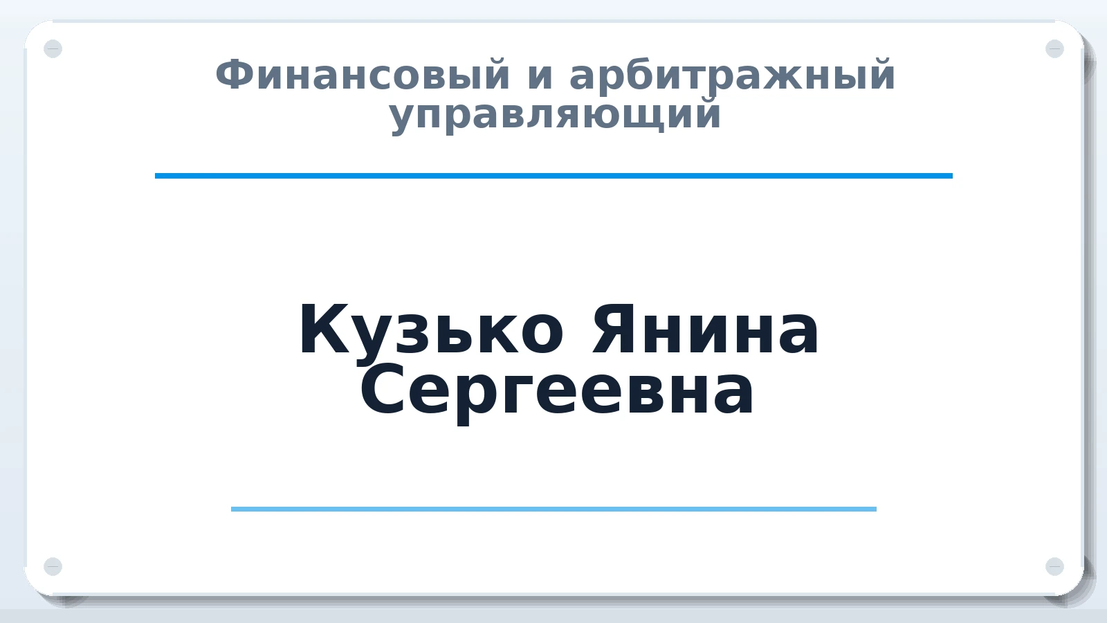 Финансовый и арбитражный управляющий Кузько Янина Сергеевна ИНН 511007080624 членство: ААУ "ЭВЕРЕСТ"