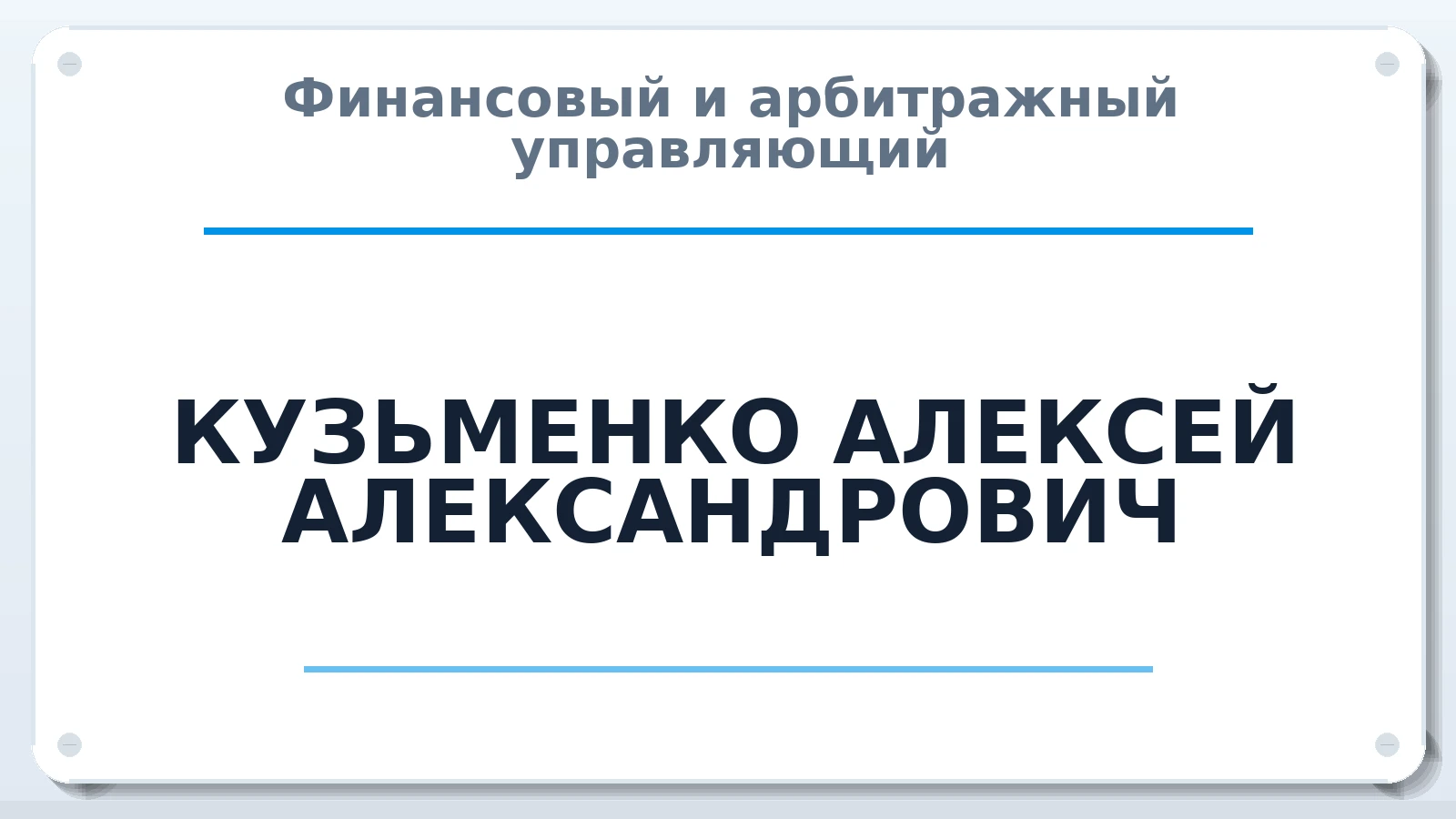Финансовый и арбитражный управляющий КУЗЬМЕНКО АЛЕКСЕЙ АЛЕКСАНДРОВИЧ ИНН 352509505713 членство: САУ "СРО "ДЕЛО"