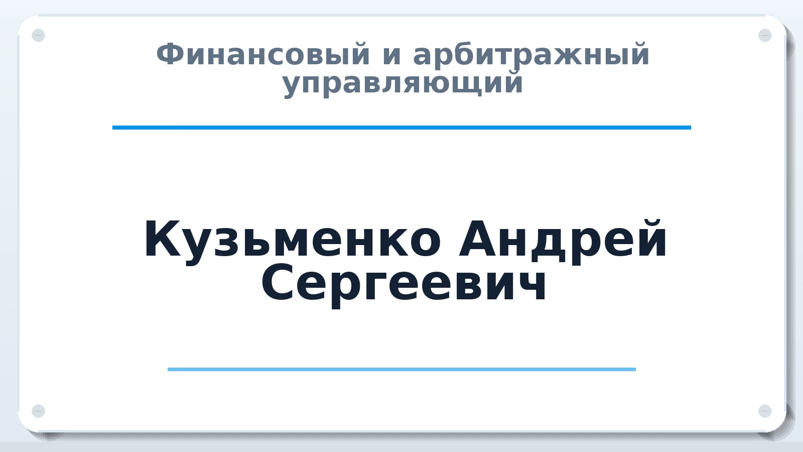 Финансовый и арбитражный управляющий Кузьменко Андрей Сергеевич ИНН 861005579048 членство: СОЮЗ "УРСО АУ"