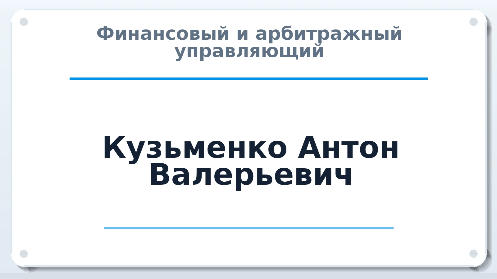 Финансовый и арбитражный управляющий Кузьменко Антон Валерьевич ИНН 100109747072 членство: ААУ "СИРИУС"