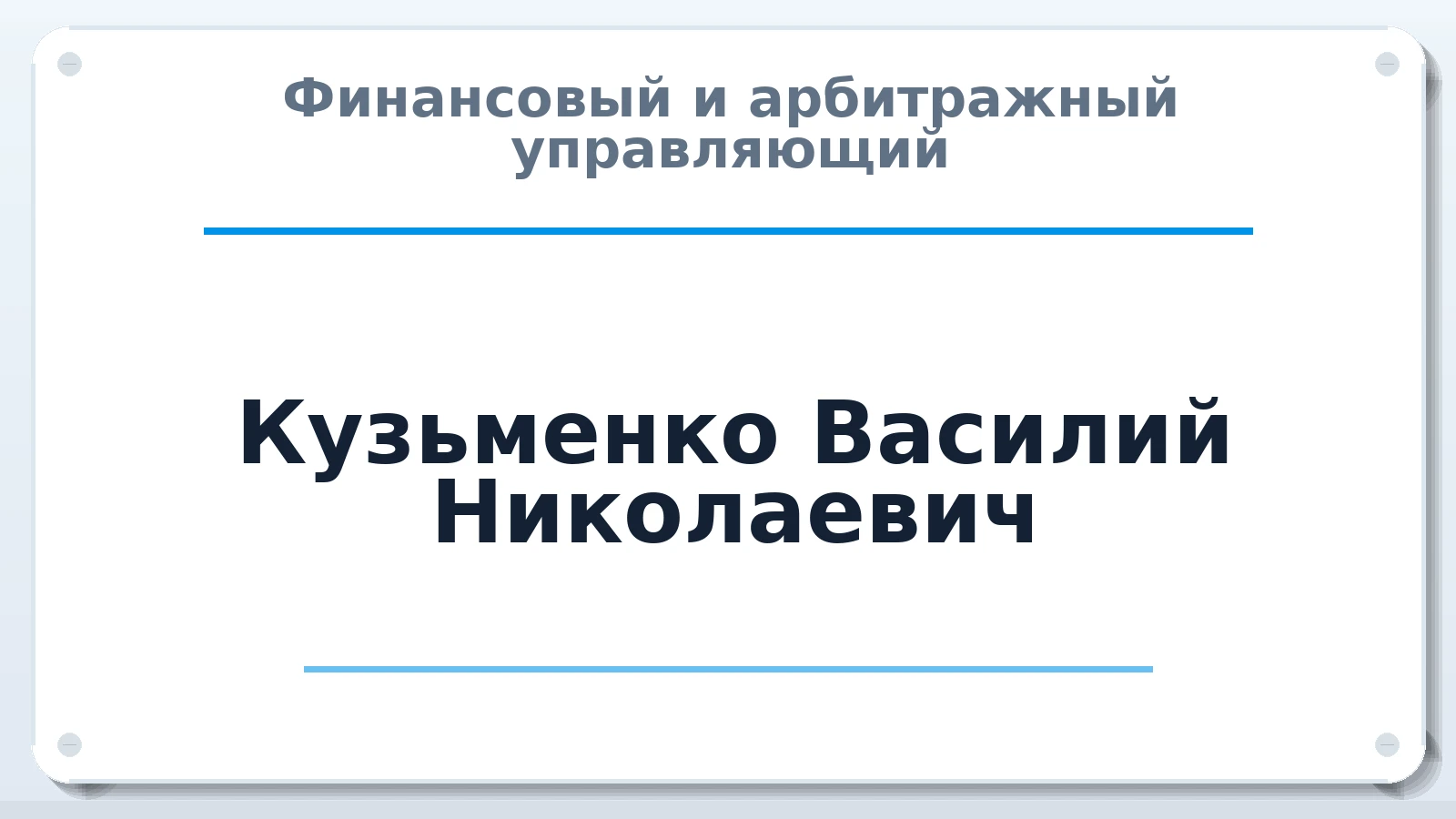 Финансовый и арбитражный управляющий Кузьменко Василий Николаевич ИНН 770976719602 членство: СРО "ААУ" "ПАРИТЕТ"