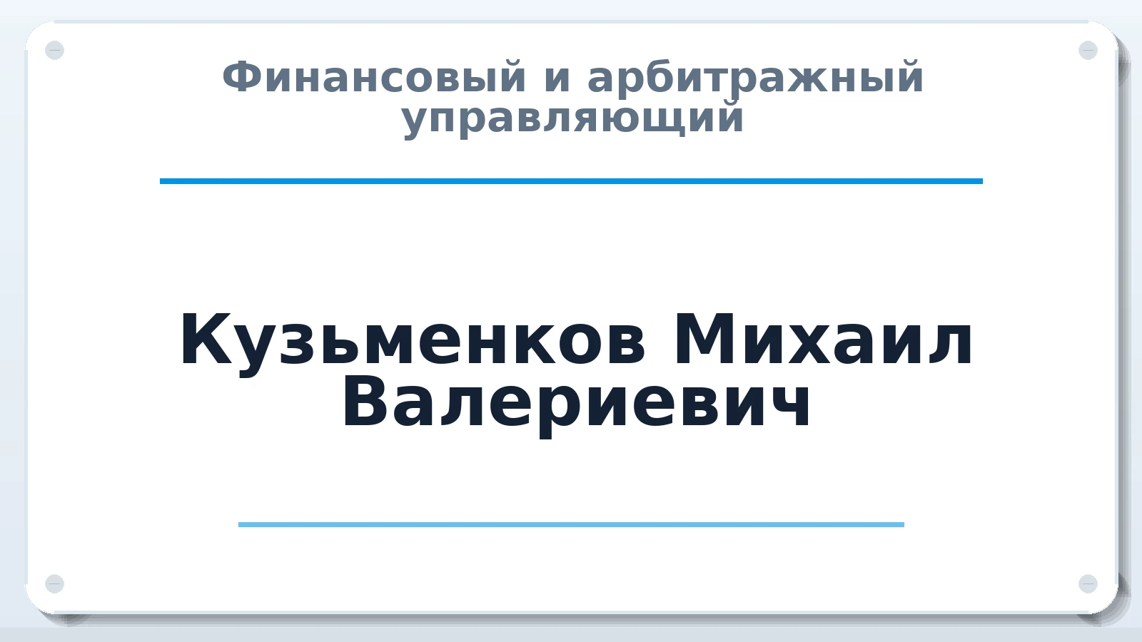 Финансовый и арбитражный управляющий Кузьменков Михаил Валериевич ИНН 780520588438 членство: НПС СОПАУ "АЛЬЯНС УПРАВЛЯЮЩИХ"