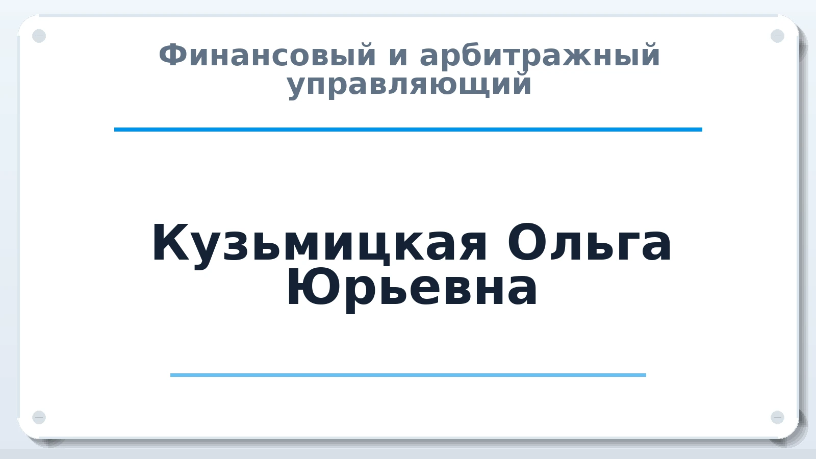 Финансовый и арбитражный управляющий Кузьмицкая Ольга Юрьевна ИНН 332601691160 членство: НП СРО АУ "РАЗВИТИЕ"