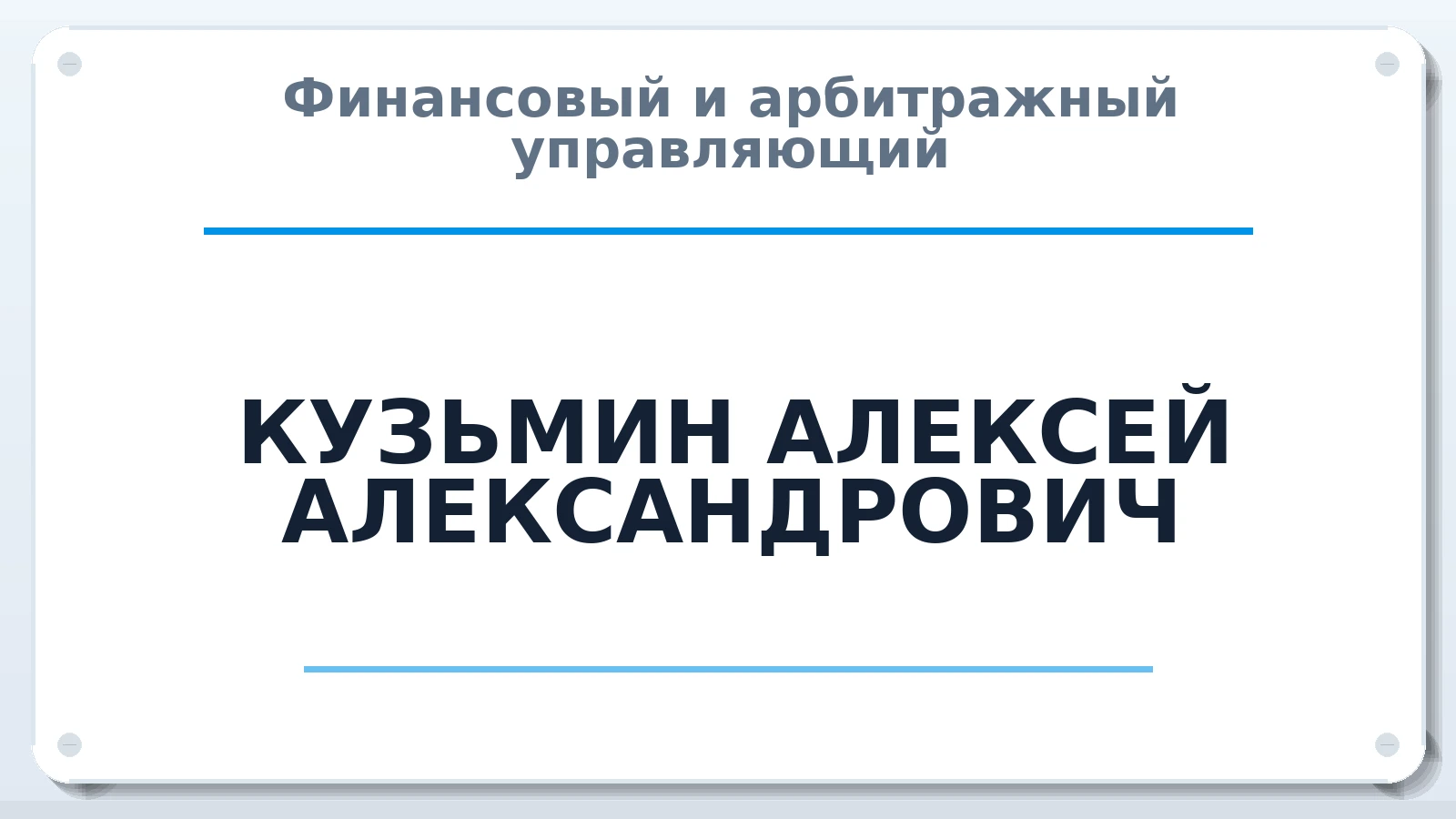 Финансовый и арбитражный управляющий КУЗЬМИН АЛЕКСЕЙ АЛЕКСАНДРОВИЧ ИНН 166010663312 членство: ПАУ ЦФО