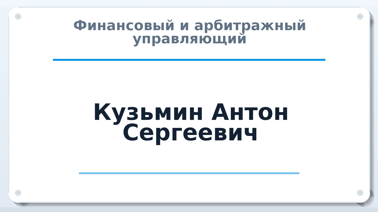 Финансовый и арбитражный управляющий Кузьмин Антон Сергеевич ИНН 290223918799 членство: АССОЦИАЦИЯ СРО "ЭГИДА"