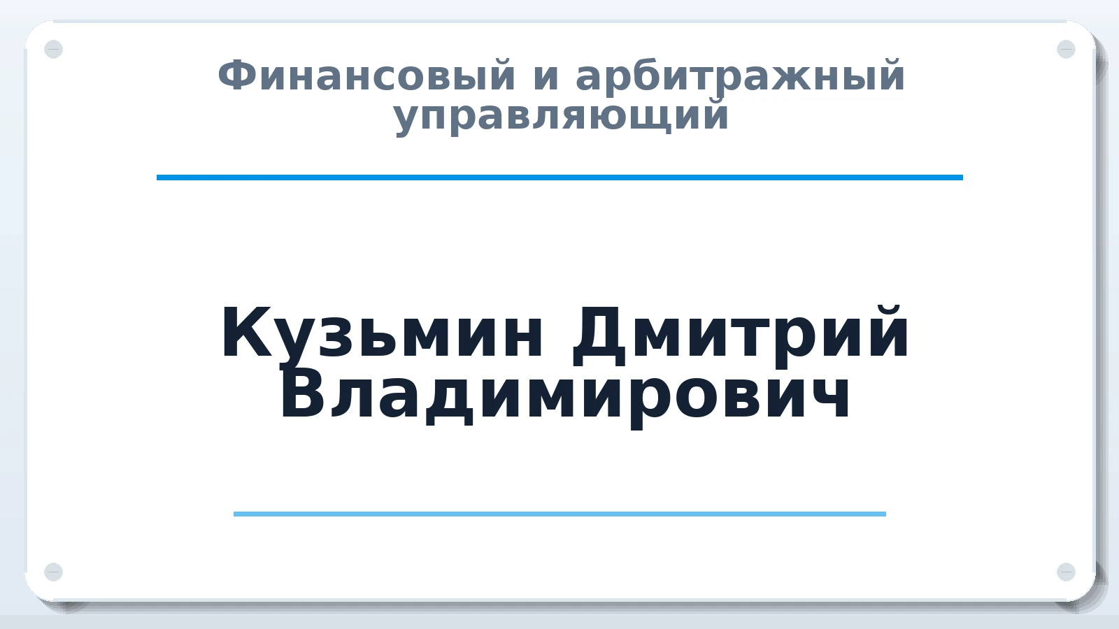 Финансовый и арбитражный управляющий Кузьмин Дмитрий Владимирович ИНН 470609294514 членство: СОЮЗ АУ НЦРБ