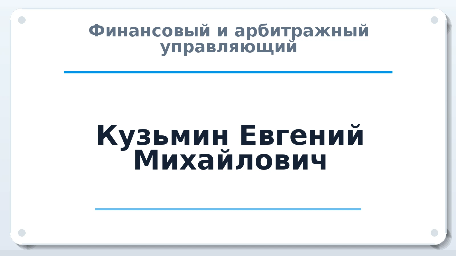 Финансовый и арбитражный управляющий Кузьмин Евгений Михайлович ИНН 181500826383 членство: САМРО "АССОЦИАЦИЯ АНТИКРИЗИСНЫХ УПРАВЛЯЮЩИХ"