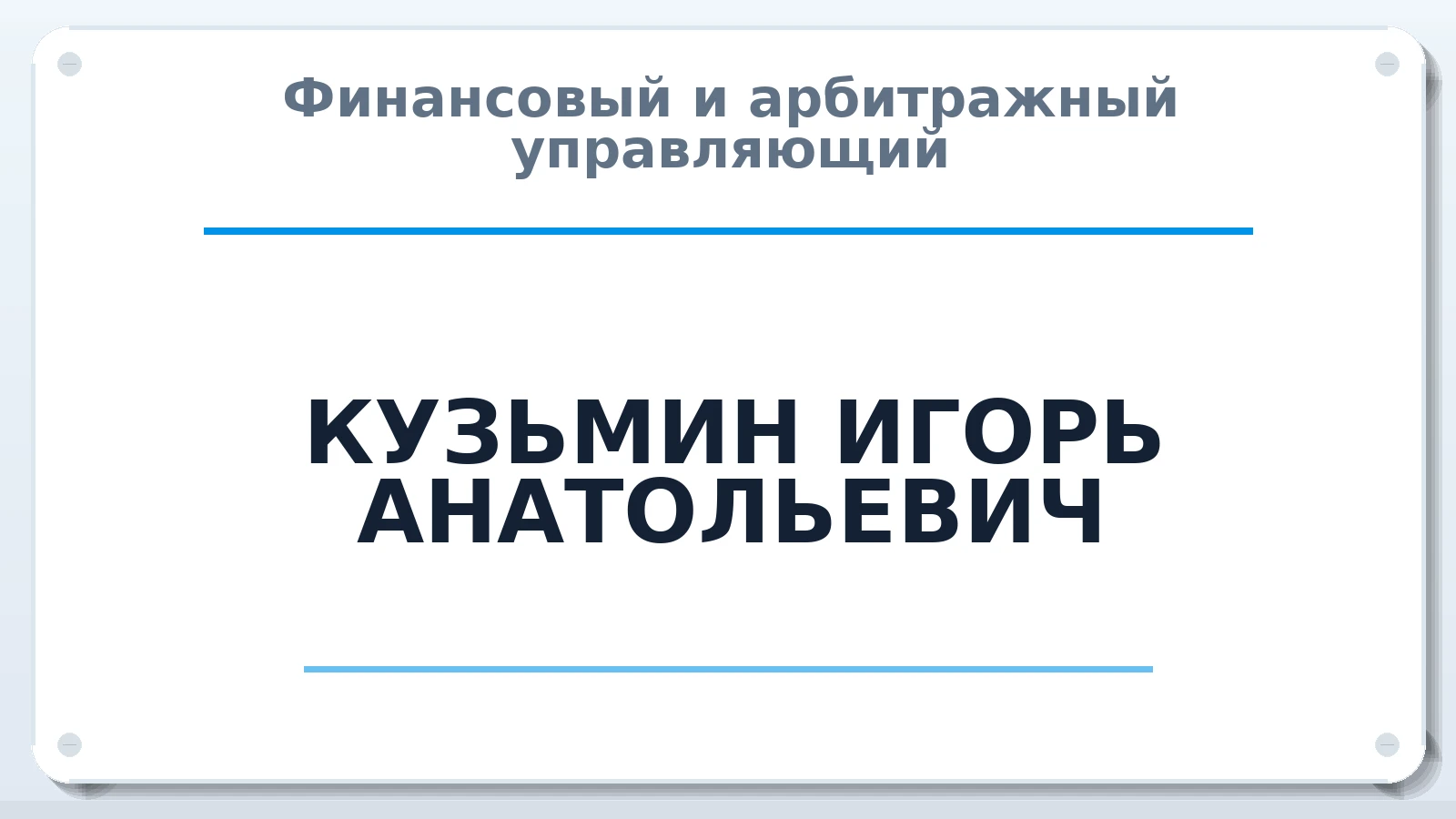 Финансовый и арбитражный управляющий КУЗЬМИН ИГОРЬ АНАТОЛЬЕВИЧ ИНН 772665160160 членство: МСО ПАУ