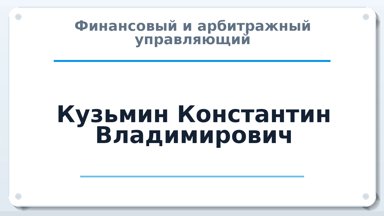 Финансовый и арбитражный управляющий Кузьмин Константин Владимирович ИНН 422369967691 членство: СОЮЗ "СРО "ГАУ"