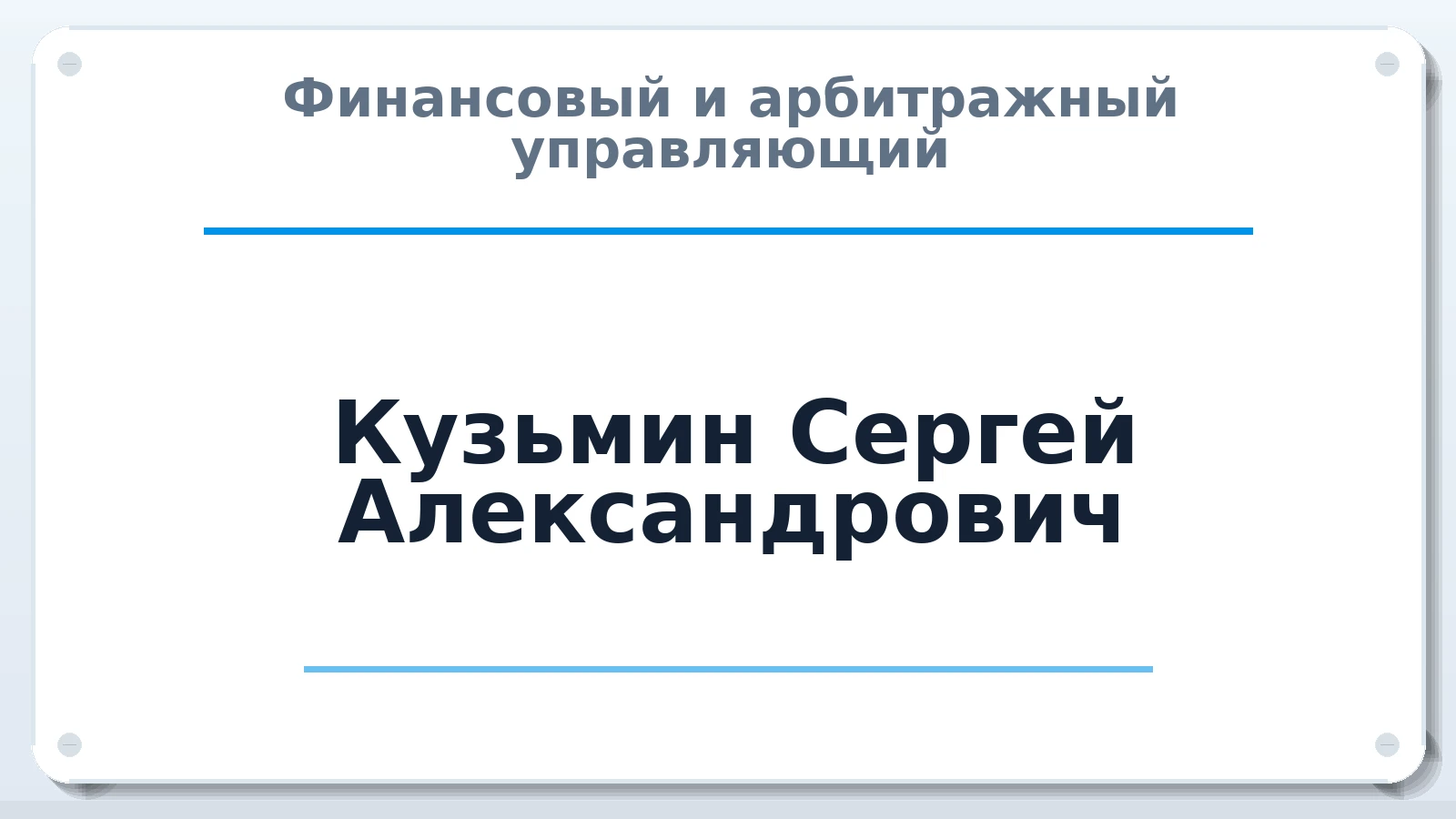 Финансовый и арбитражный управляющий Кузьмин Сергей Александрович ИНН 190600883238 членство: АССОЦИАЦИЯ ПАУ "ГАРАНТ"; АССОЦИАЦИЯ "ГАРАНТ"