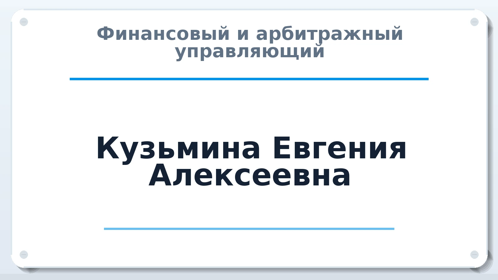 Финансовый и арбитражный управляющий Кузьмина Евгения Алексеевна ИНН 450130987038 членство: АССОЦИАЦИЯ "СРО АУ "ЮЖНЫЙ УРАЛ"