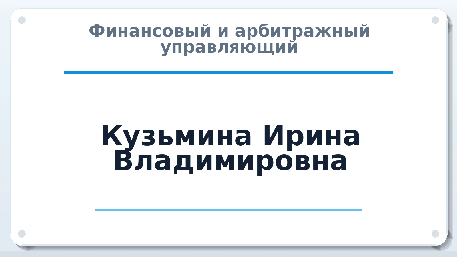 Финансовый и арбитражный управляющий Кузьмина Ирина Владимировна ИНН 643920080501 членство: АССОЦИАЦИЯ СРО ОАУ "ЛИДЕР"