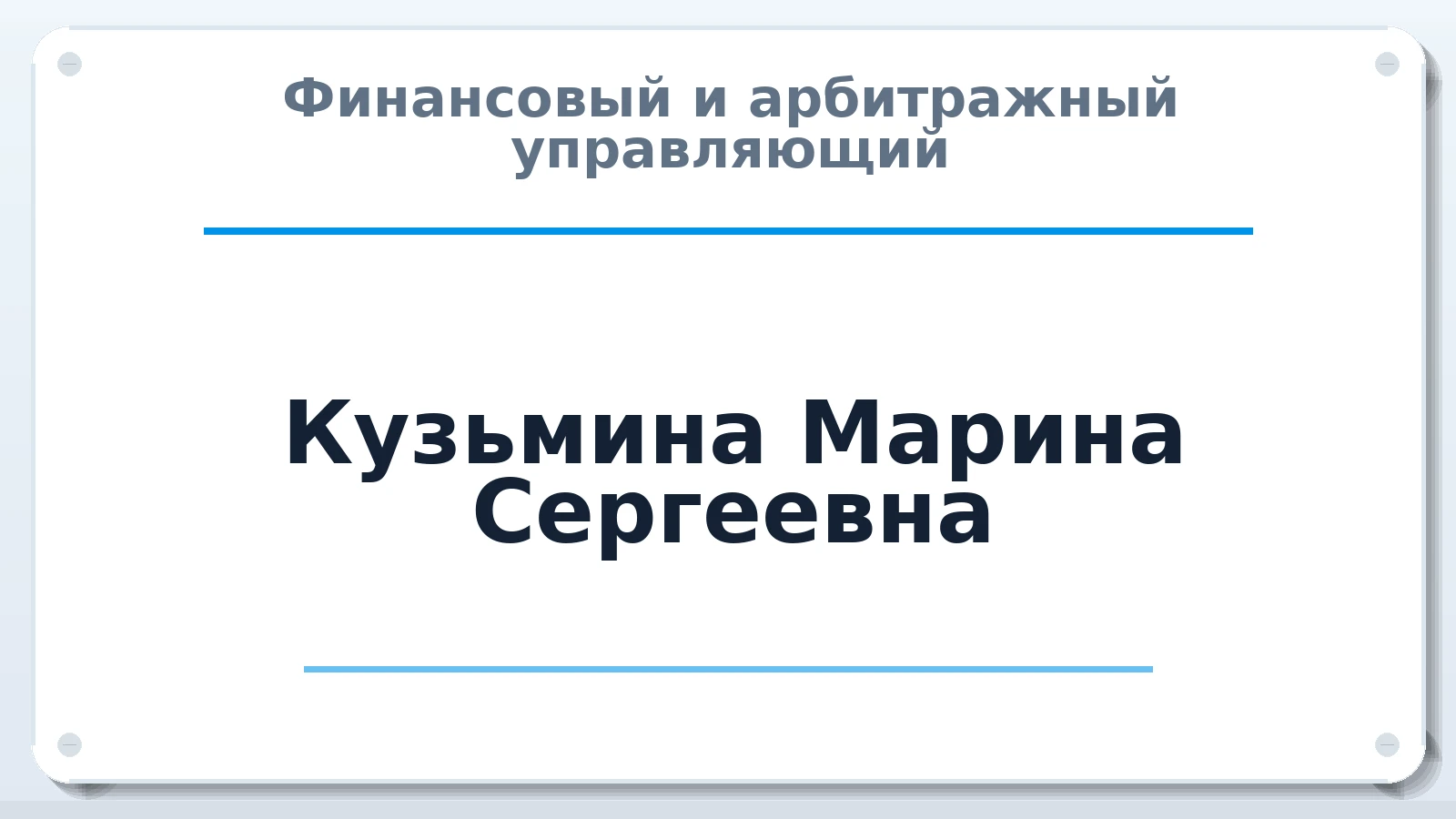 Финансовый и арбитражный управляющий Кузьмина Марина Сергеевна ИНН 773471347771 членство: АССОЦИАЦИЯ МСОПАУ