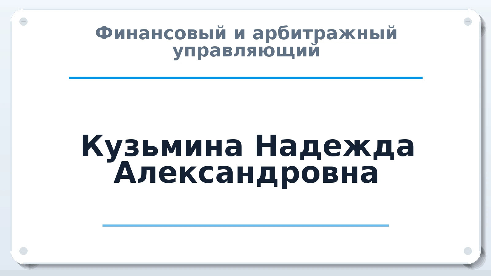 Финансовый и арбитражный управляющий Кузьмина Надежда Александровна ИНН 553701261900 членство: АССОЦИАЦИЯ СРО "ЦААУ"