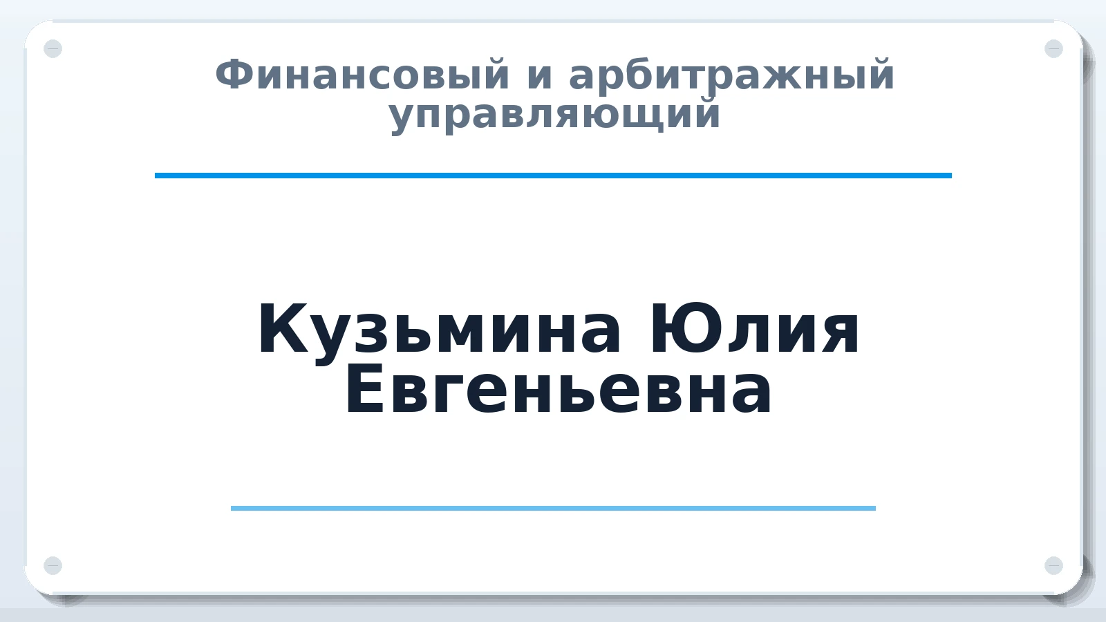 Финансовый и арбитражный управляющий Кузьмина Юлия Евгеньевна ИНН 771599193497 членство: СОЮЗ "СРО АУ "СТРАТЕГИЯ"
