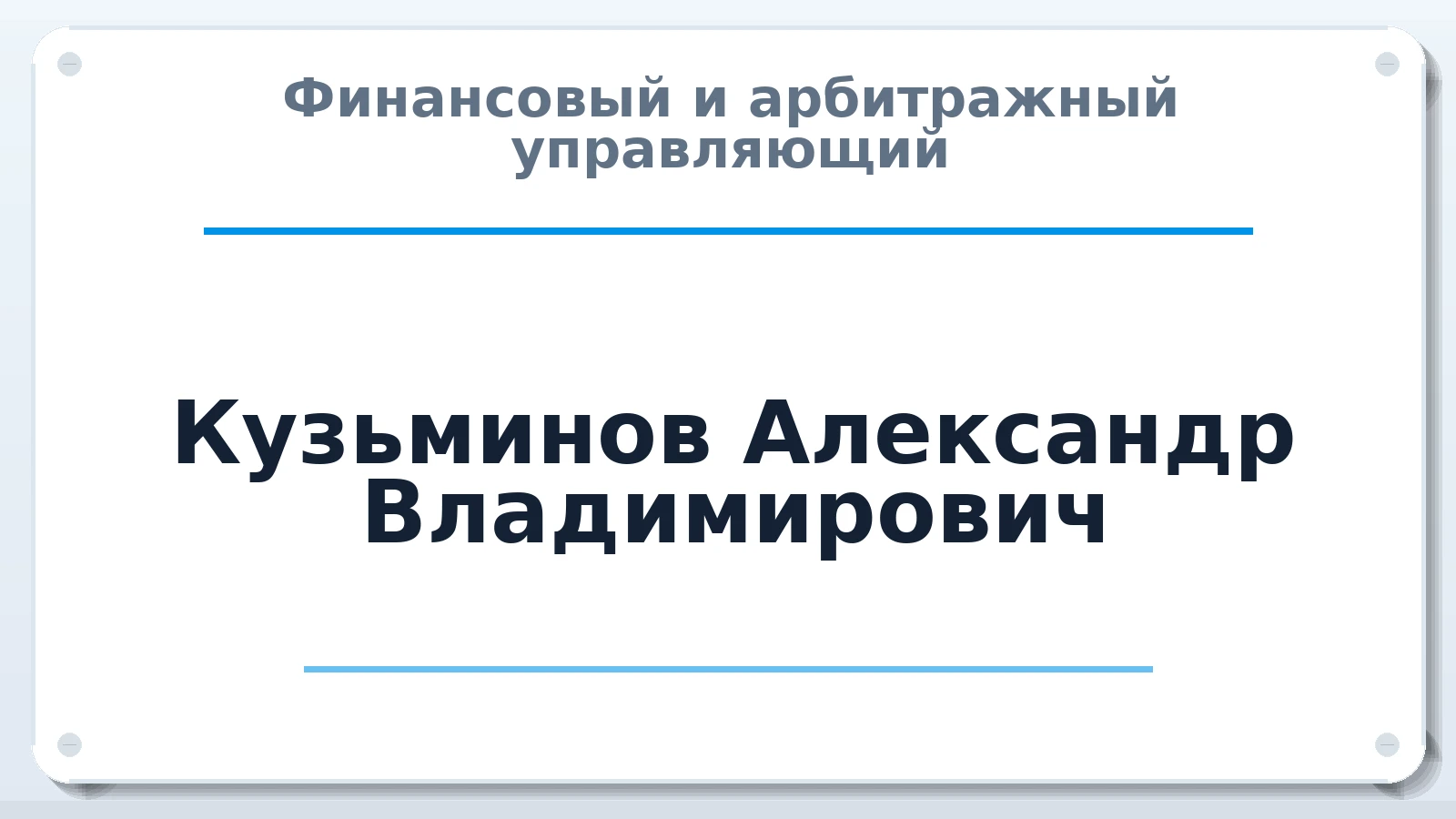 Финансовый и арбитражный управляющий Кузьминов Александр Владимирович ИНН 561100528158 членство: СОЮЗ "СОАУ "АЛЬЯНС"