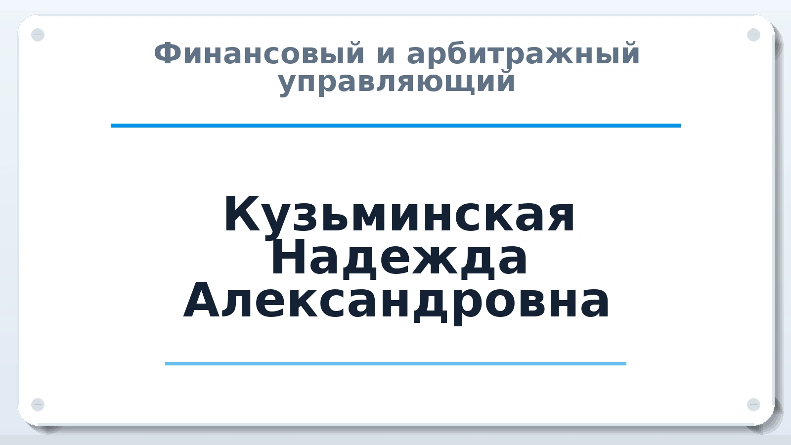 Финансовый и арбитражный управляющий Кузьминская Надежда Александровна ИНН 381900964070 членство: ААУ "СОДРУЖЕСТВО"