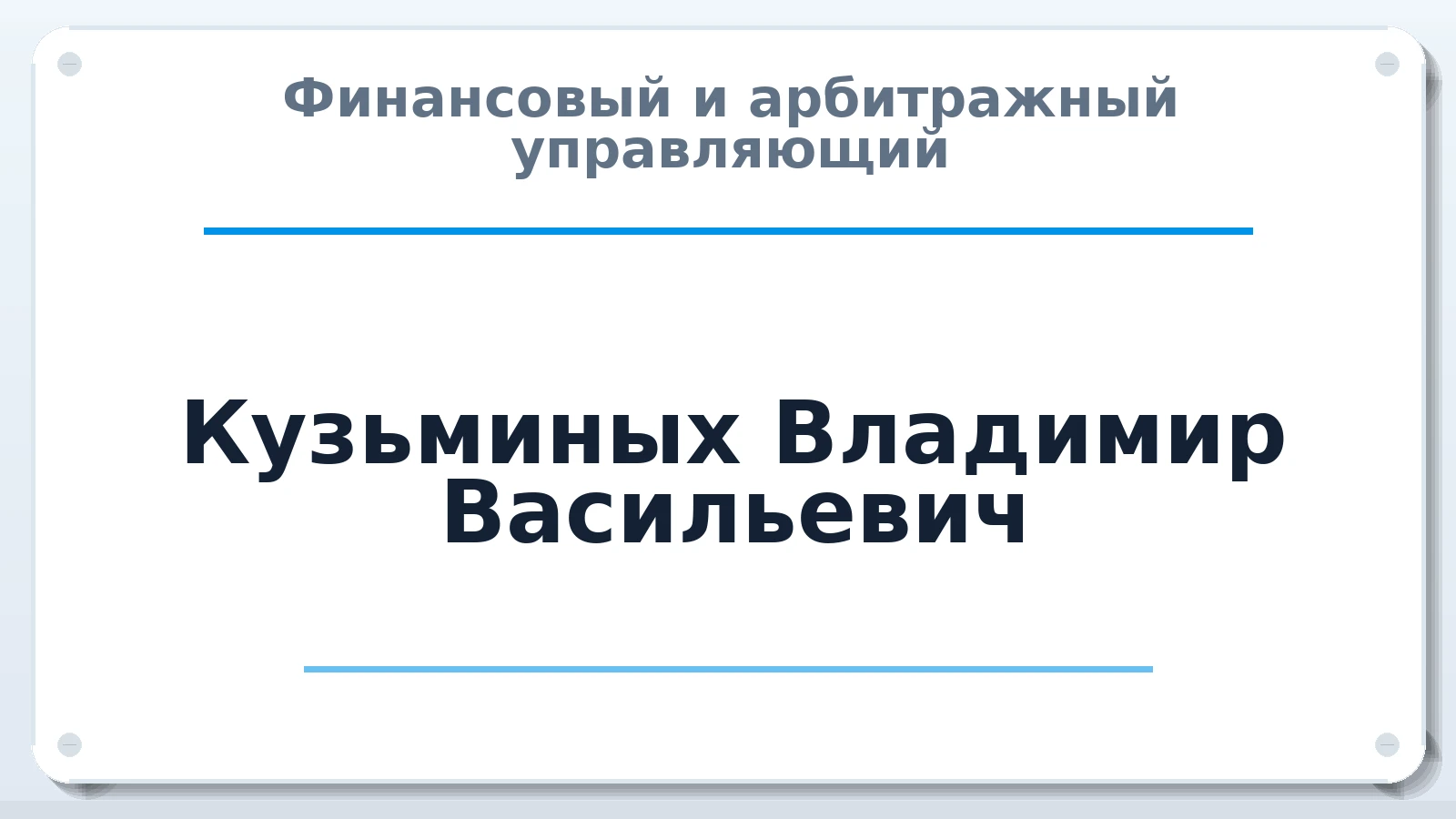Финансовый и арбитражный управляющий Кузьминых Владимир Васильевич ИНН 525900233885 членство: СОЮЗ "СОАУ "АЛЬЯНС"