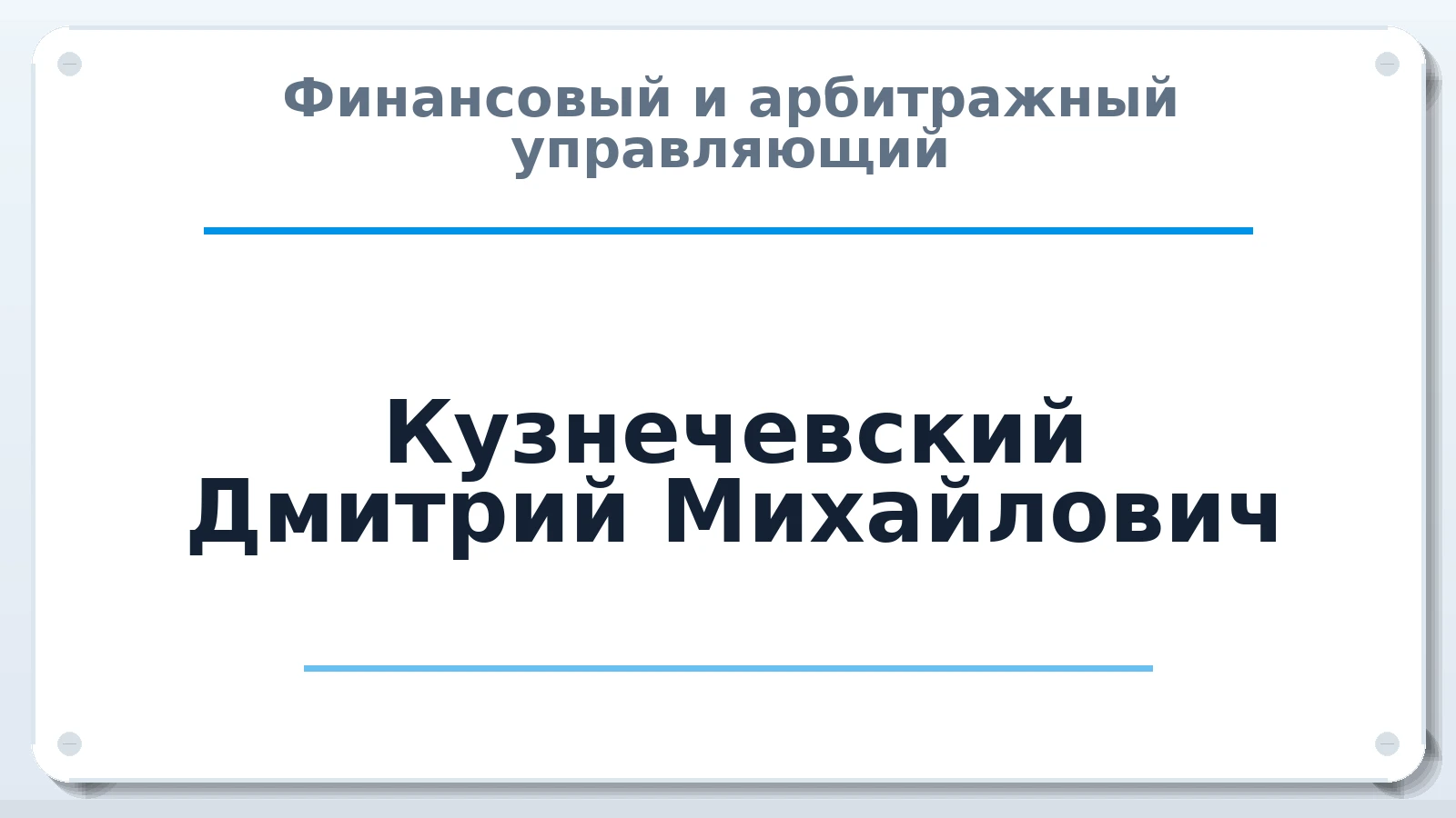 Финансовый и арбитражный управляющий Кузнечевский Дмитрий Михайлович ИНН 662513339679 членство: АССОЦИАЦИЯ СОАУ "МЕРКУРИЙ"