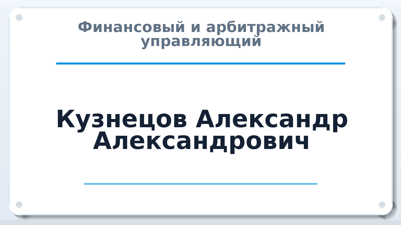 Финансовый и арбитражный управляющий Кузнецов Александр Александрович ИНН 732001976904 членство: АССОЦИАЦИЯ ВАУ "ДОСТОЯНИЕ"