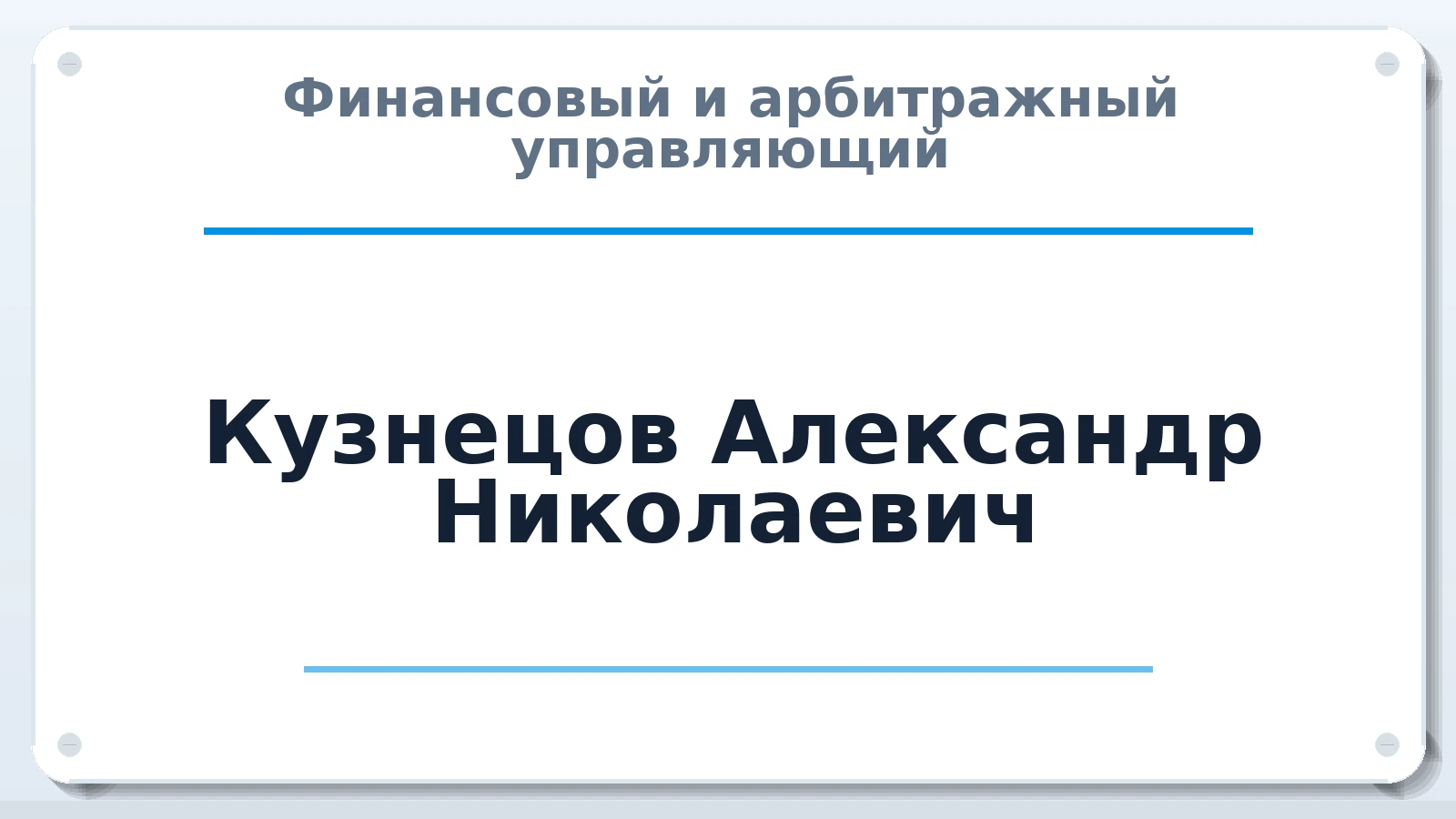 Финансовый и арбитражный управляющий Кузнецов Александр Николаевич ИНН 132602232195 членство: СОАУ "КОНТИНЕНТ" (СРО)