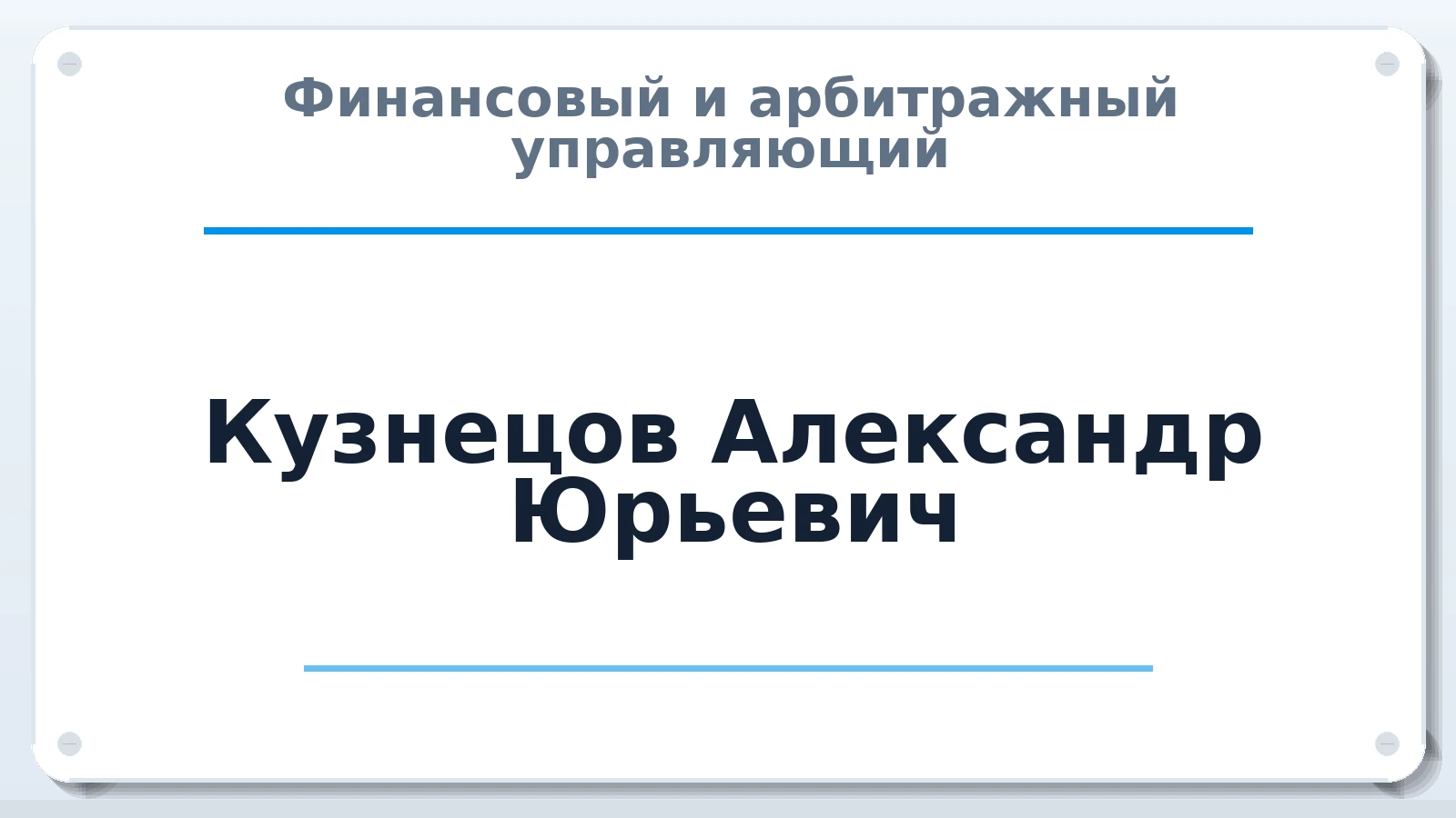 Финансовый и арбитражный управляющий Кузнецов Александр Юрьевич ИНН 780158633766 членство: СОЮЗ "МЦАУ"