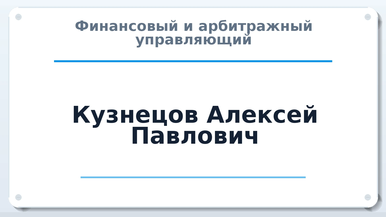 Финансовый и арбитражный управляющий Кузнецов Алексей Павлович ИНН 550718372699 членство: СОЮЗ АУ "ВОЗРОЖДЕНИЕ"