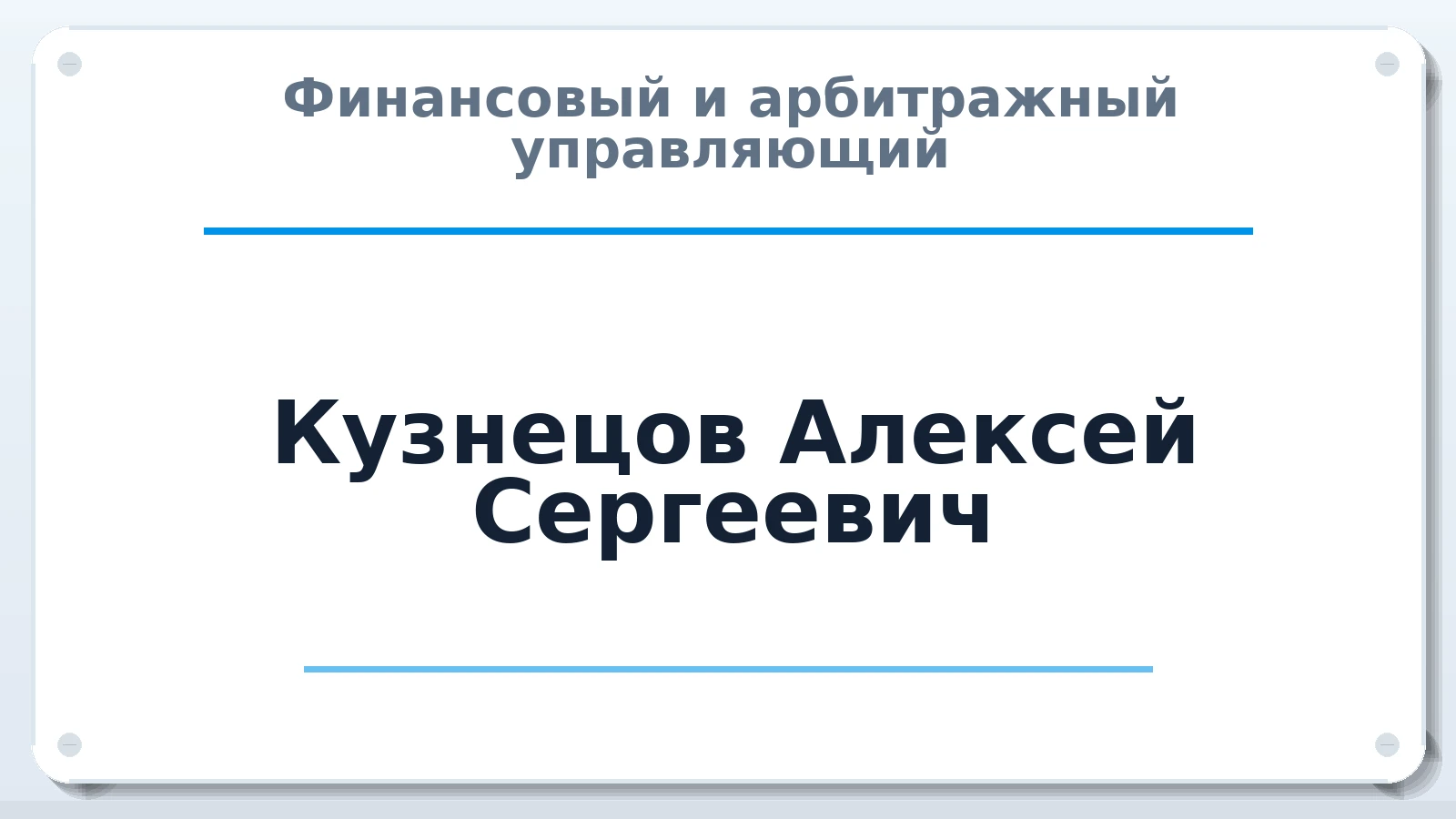 Финансовый и арбитражный управляющий Кузнецов Алексей Сергеевич ИНН 420531811804 членство: ААУ "СИРИУС"