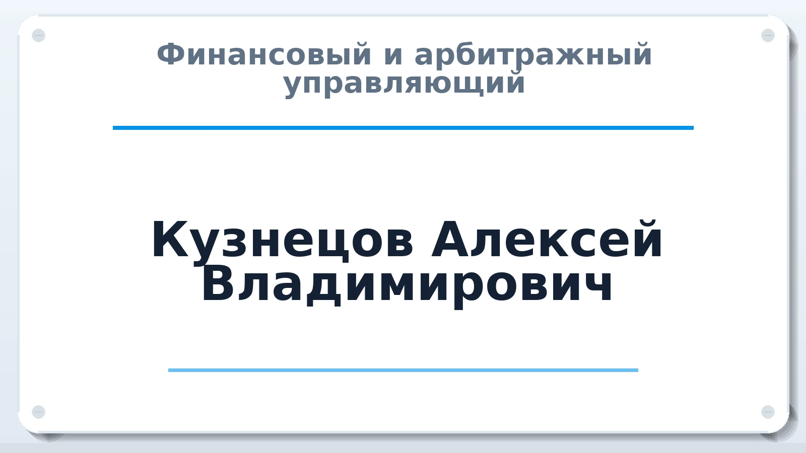 Финансовый и арбитражный управляющий Кузнецов Алексей Владимирович ИНН 780223789413 членство: ААУ "СИРИУС"